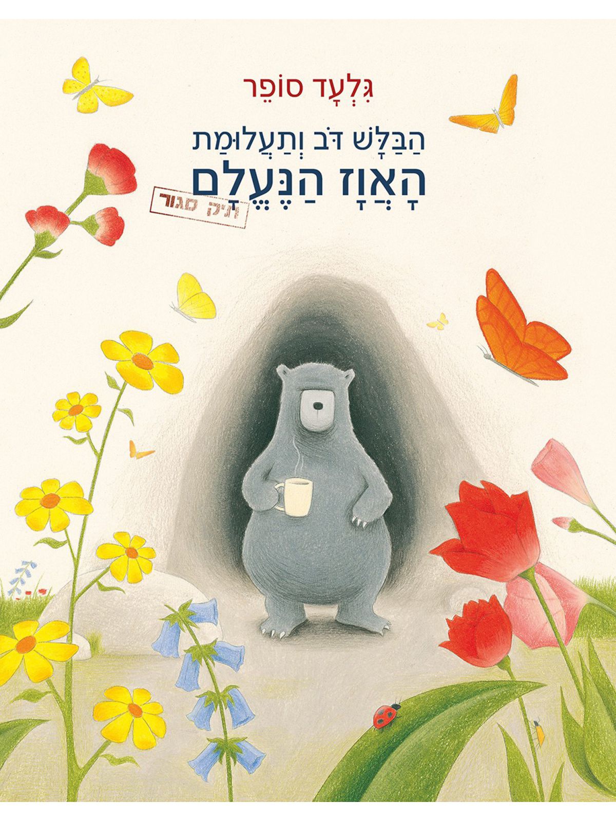 הבלש דב ותעלומת האוז הנעלם