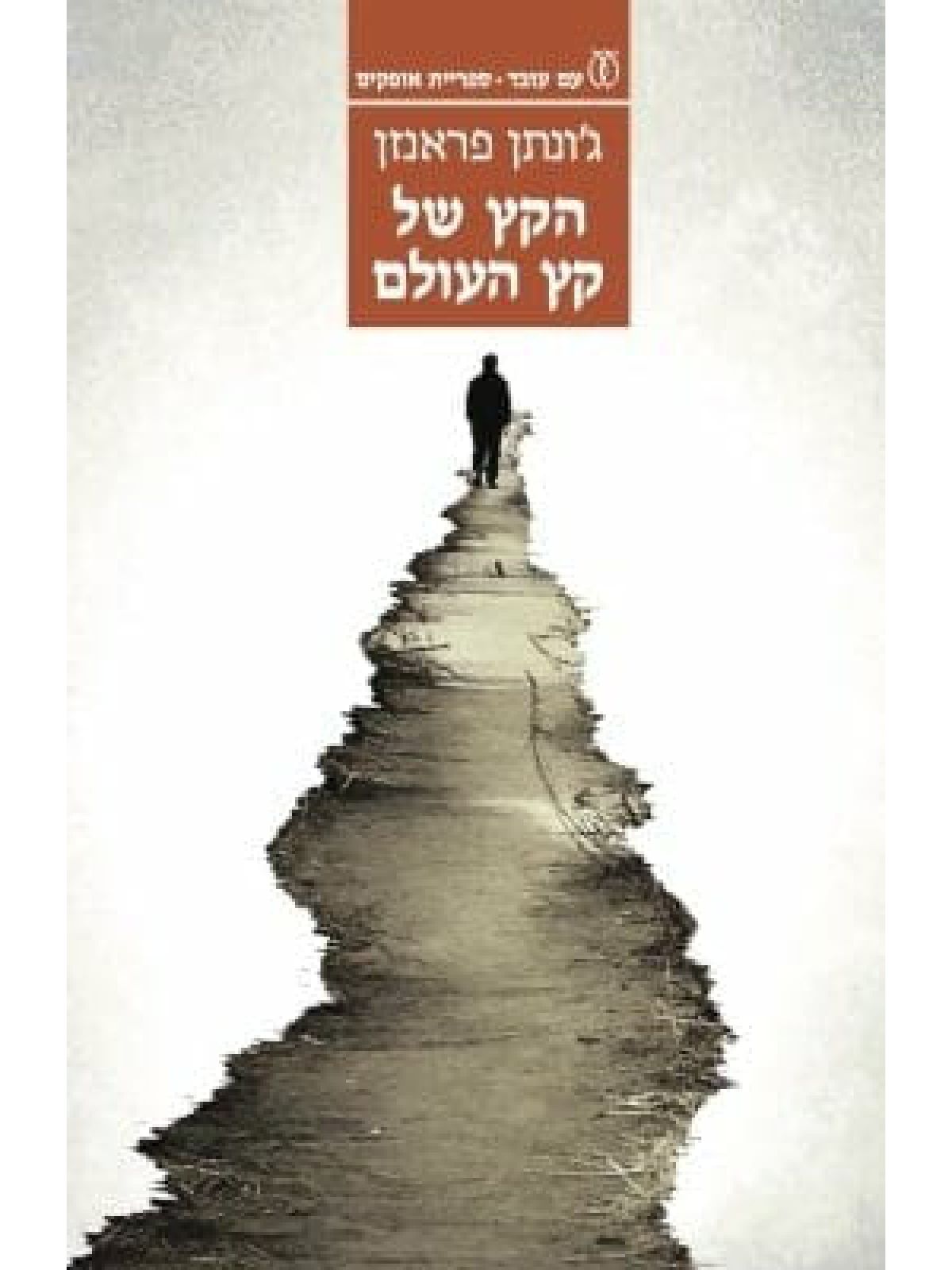 הקץ של קץ העולם