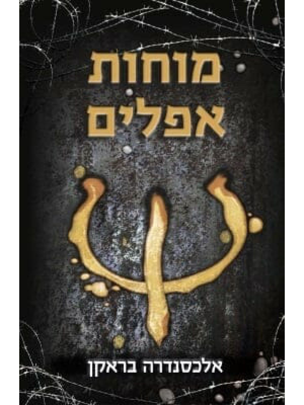 מוחות אפלים