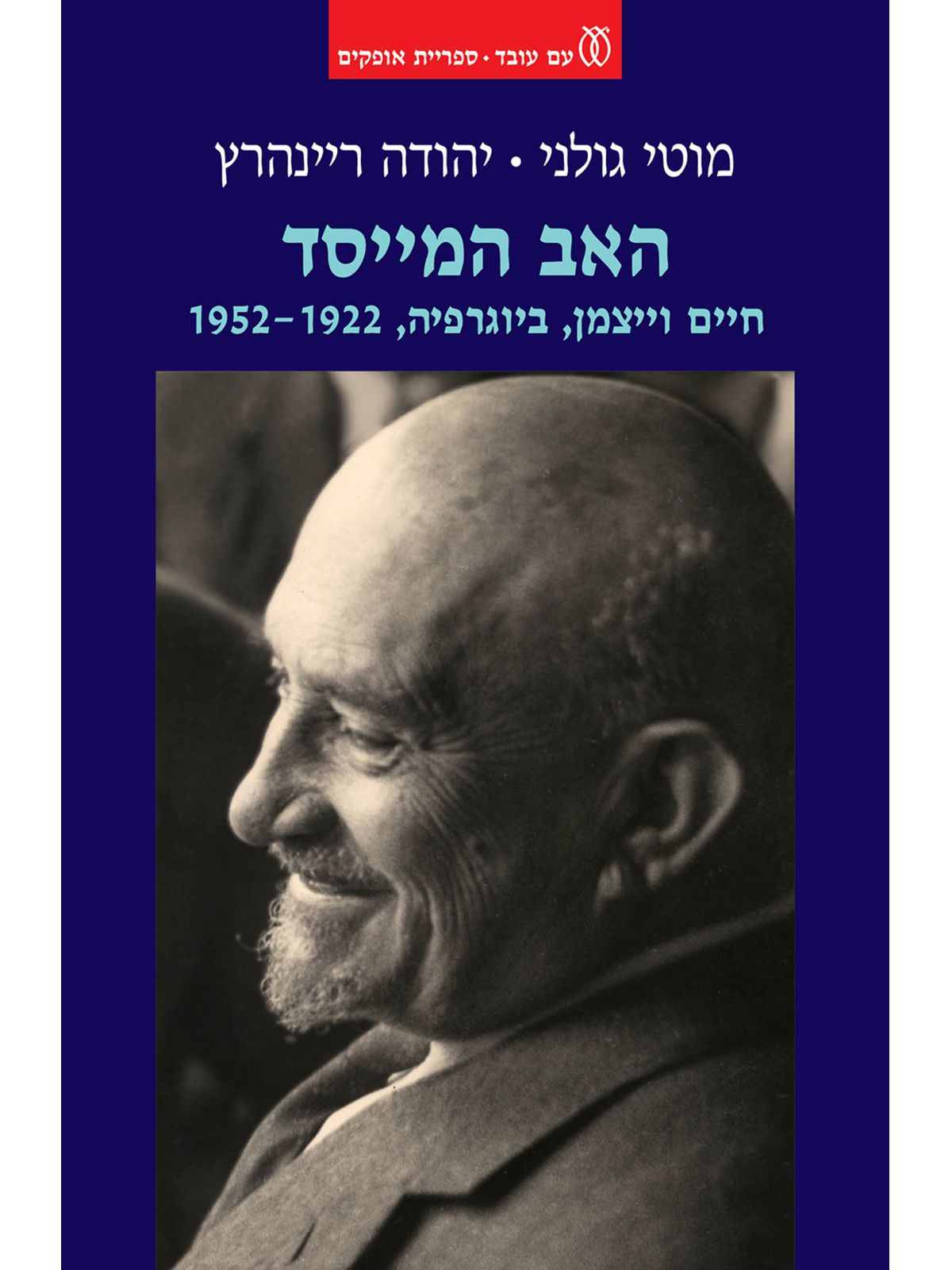 האב המייסד חיים וייצמן ביוגרפיה 1952-1922
