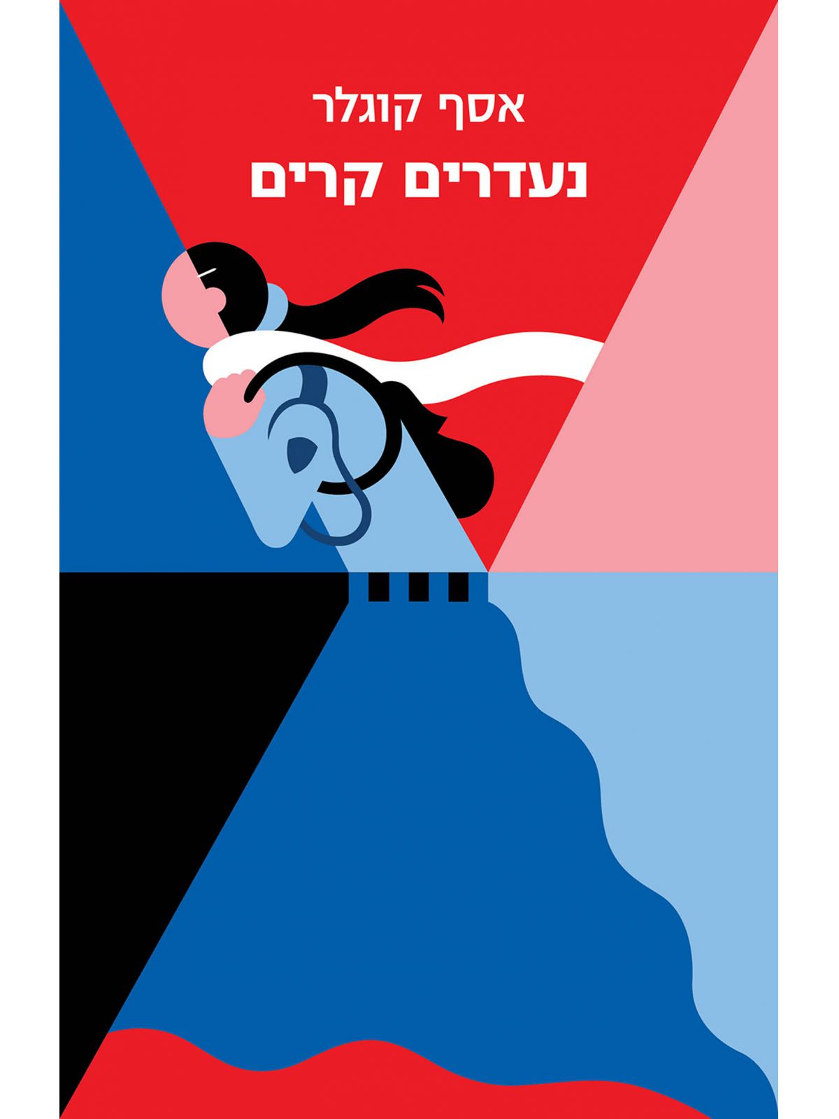 נעדרים קרים