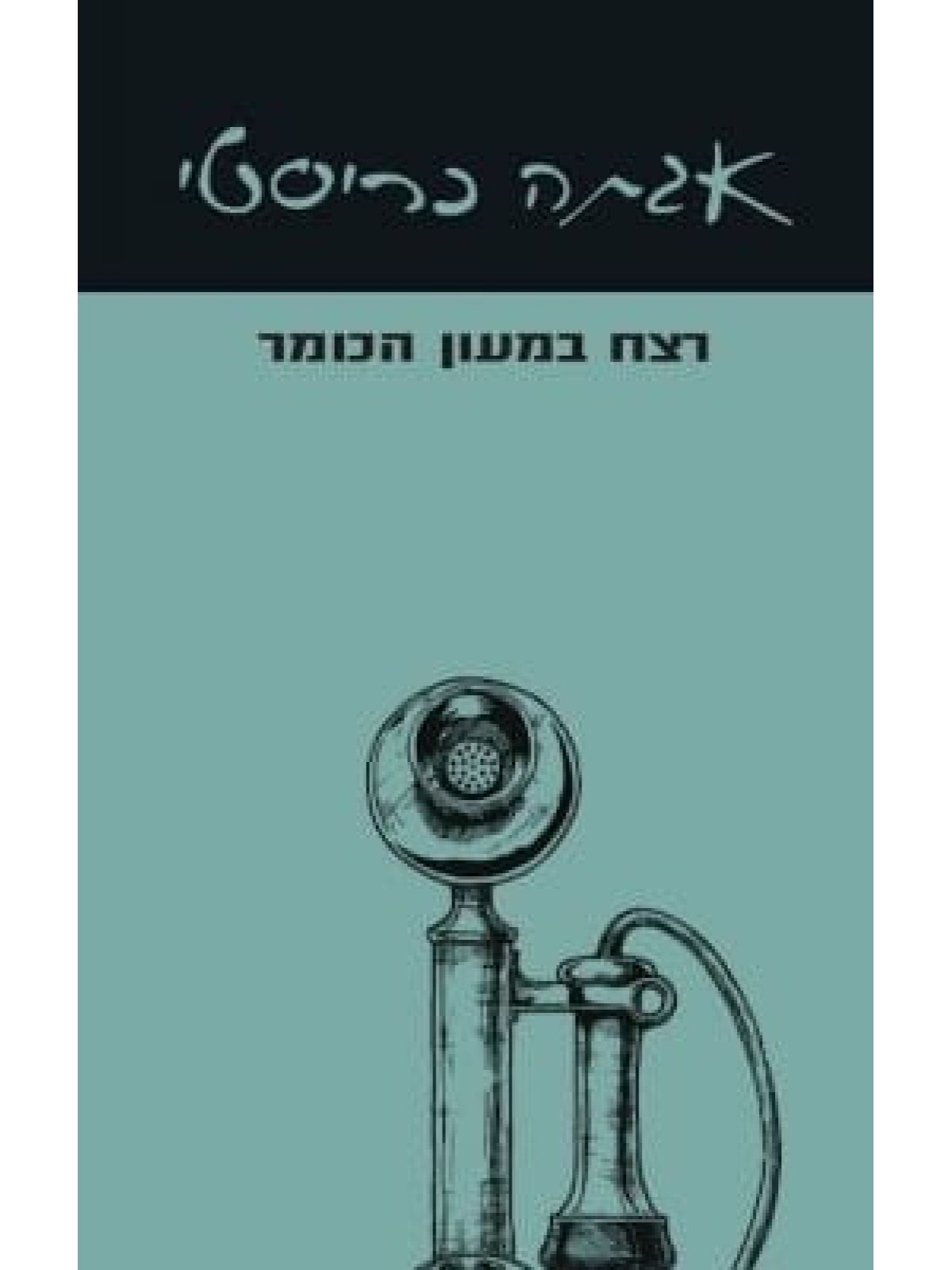 רצח במעון הכומר 1 מיס מארפל 1