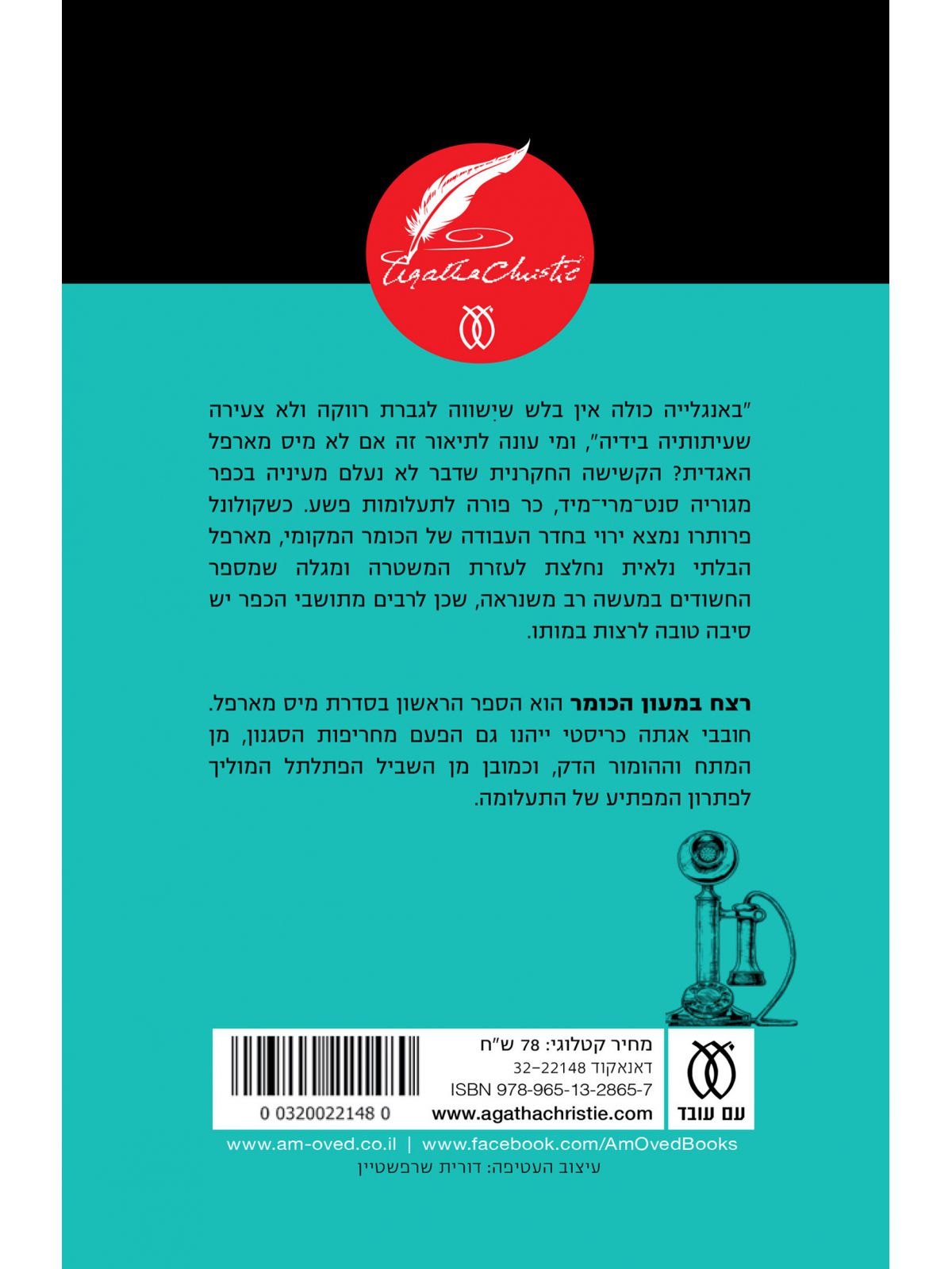 רצח במעון הכומר 1 מיס מארפל 1