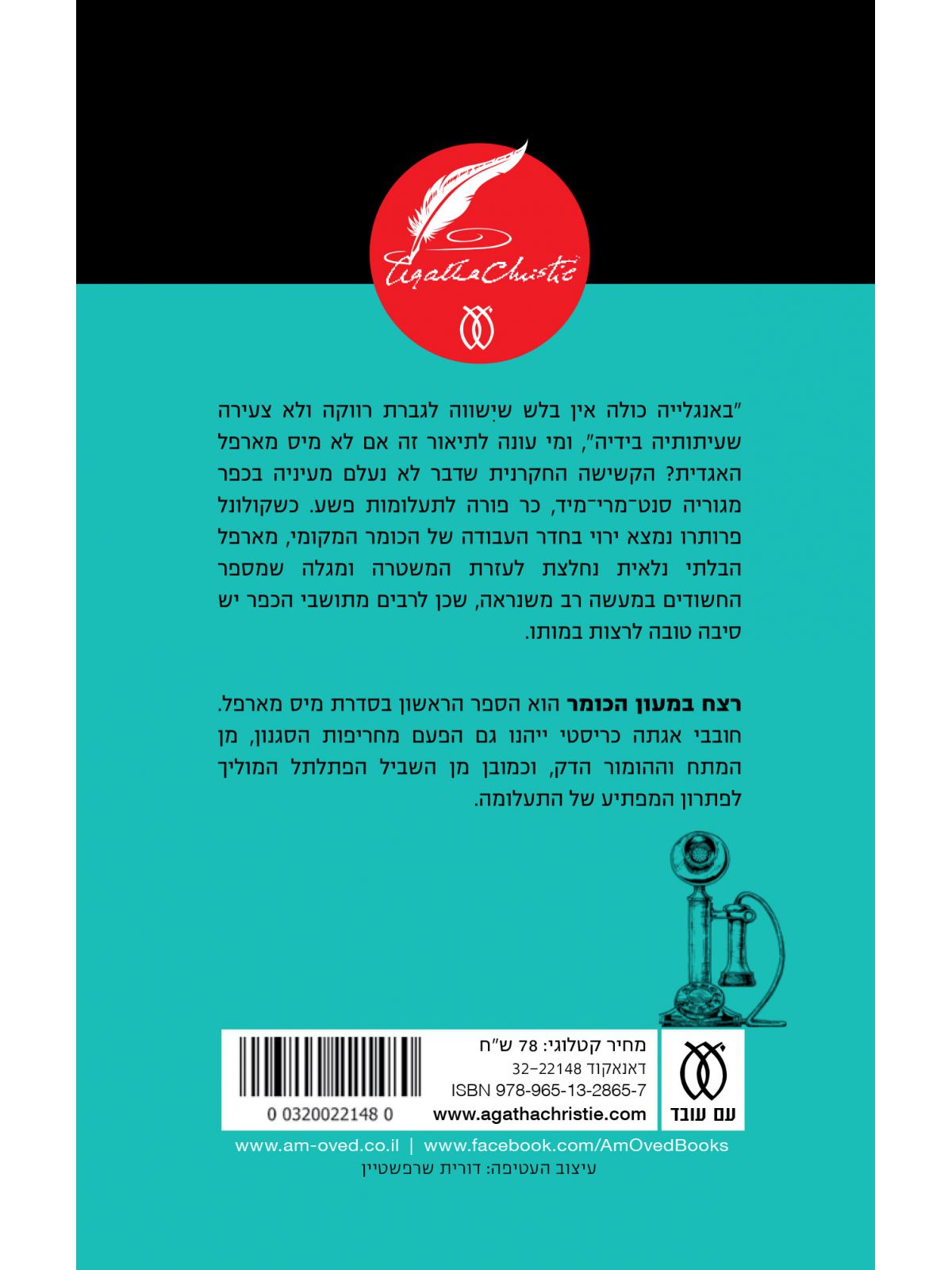 רצח במעון הכומר 1 מיס מארפל 1