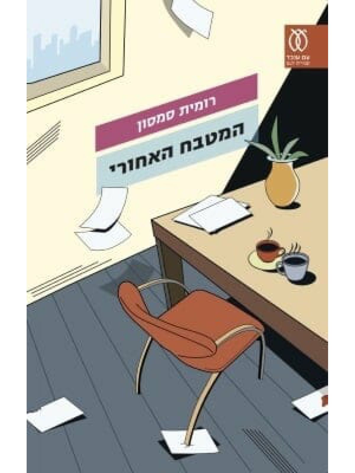 המטבח האחורי