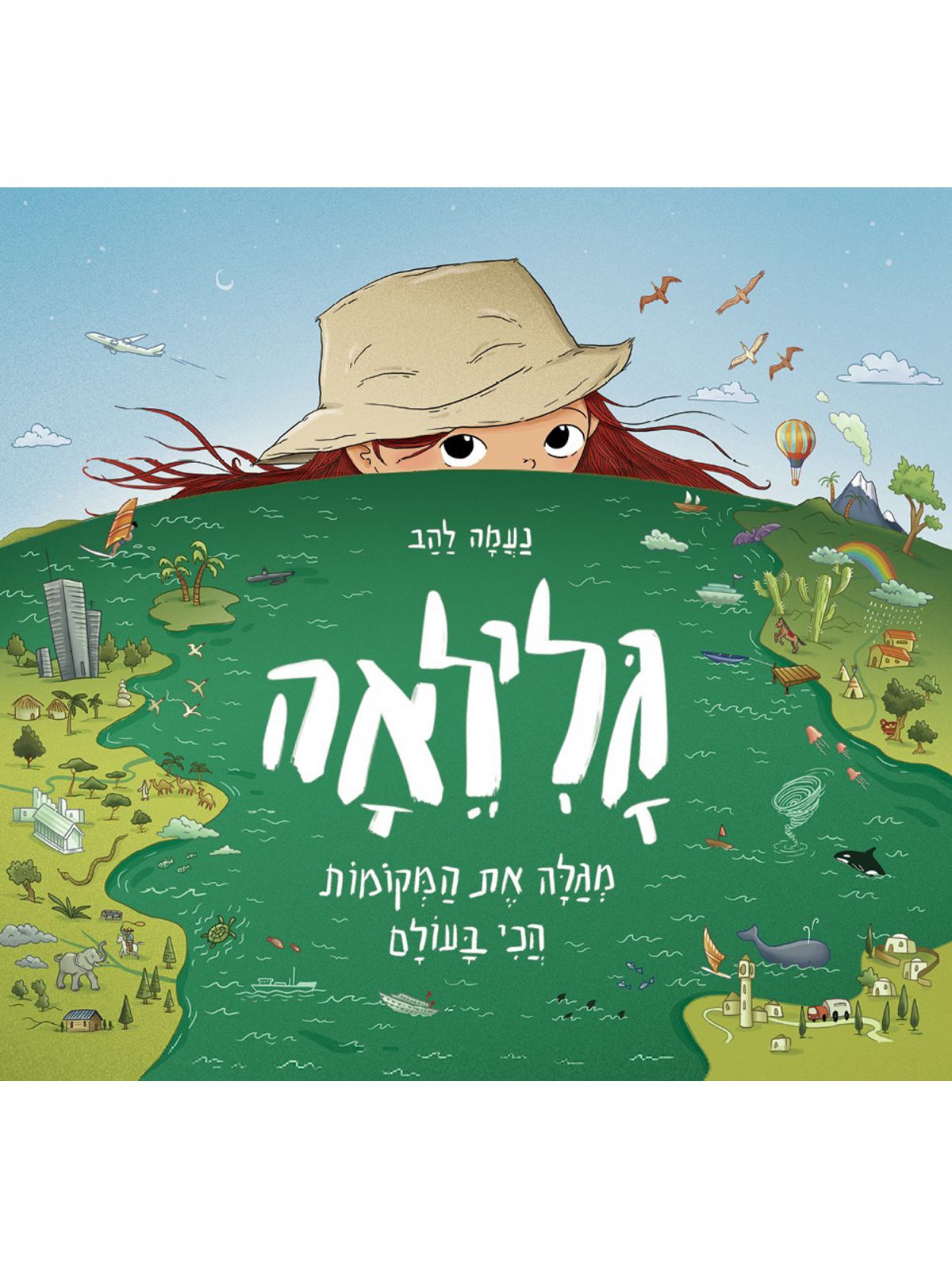 גלילאה מגלה את המקומות הכי בעולם