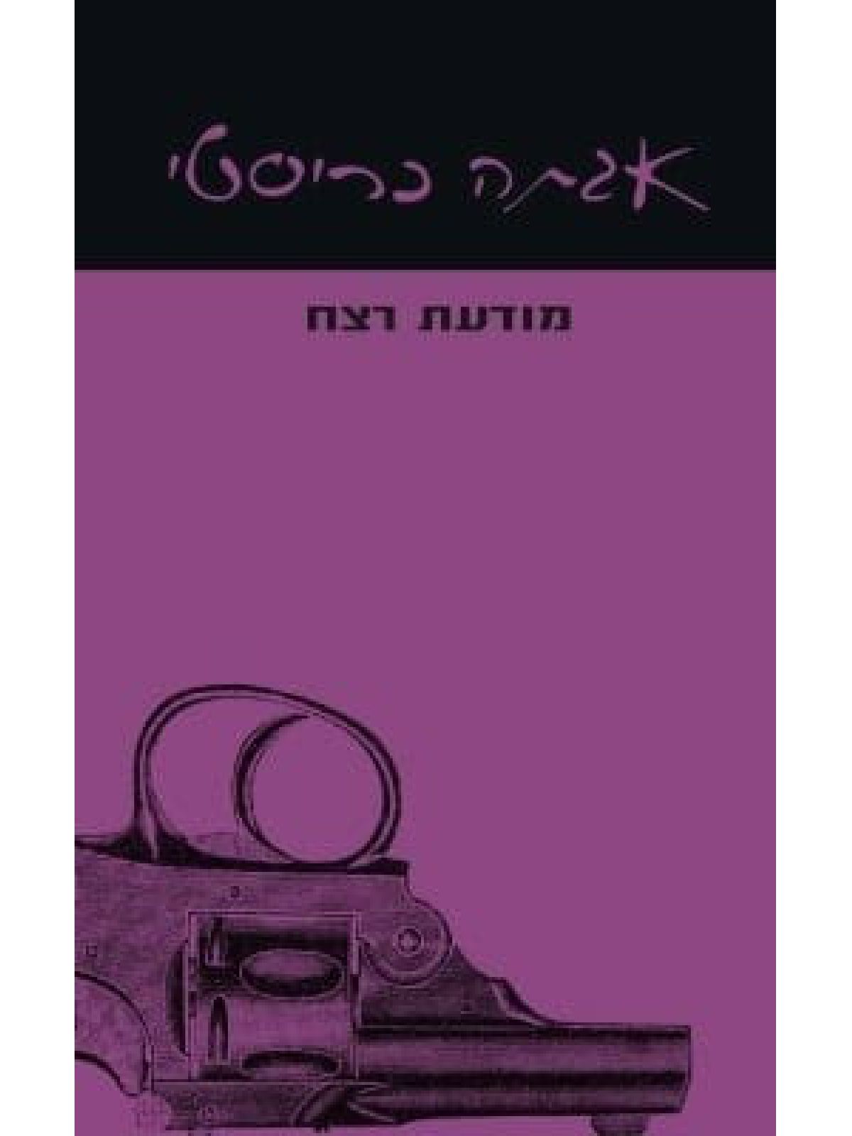 מודעת רצח 2 מיס מארפל 2
