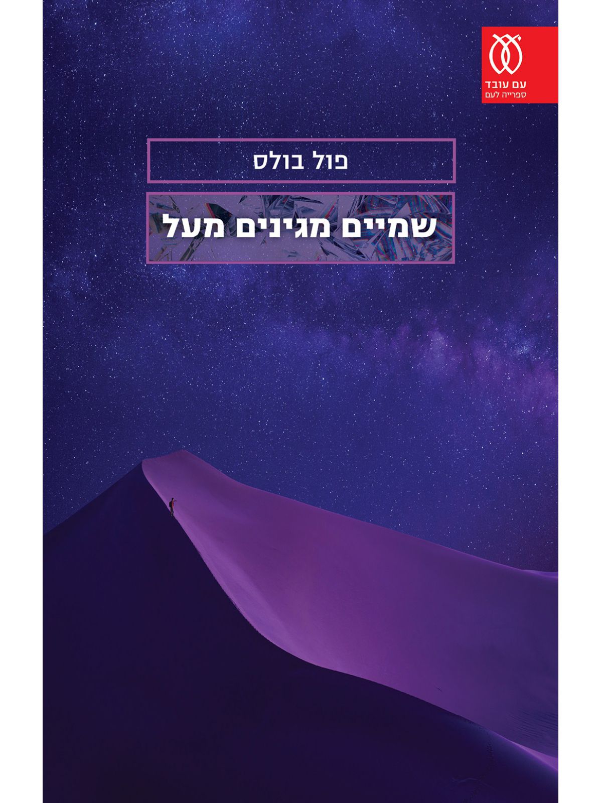 שמיים מגינים מעל
