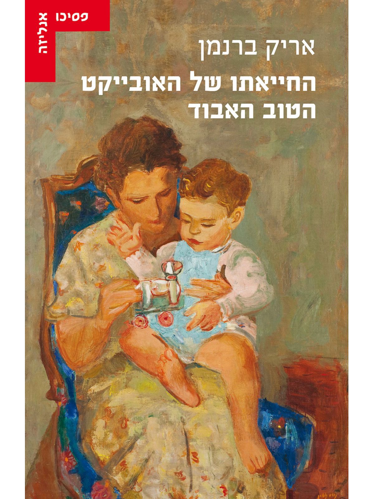 החייאתו של האובייקט הטוב האבוד