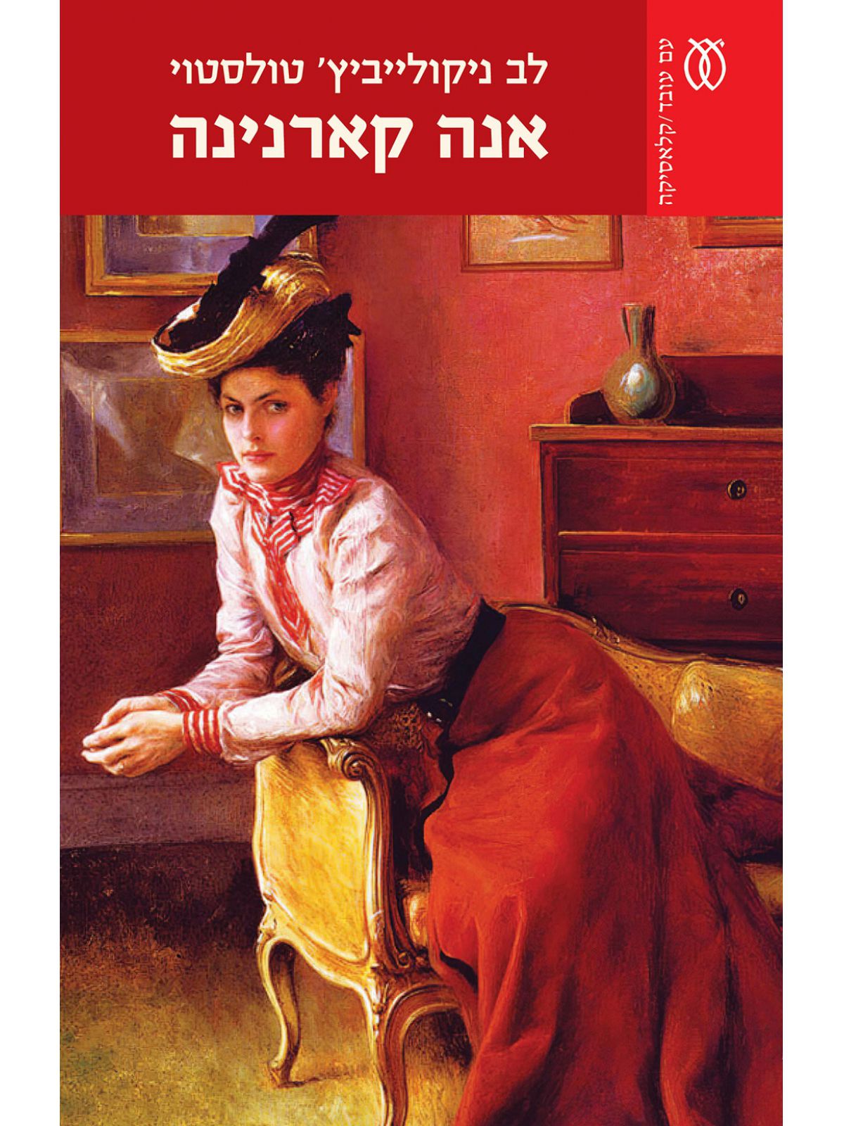 אנה קארנינה מהדורה חדשה