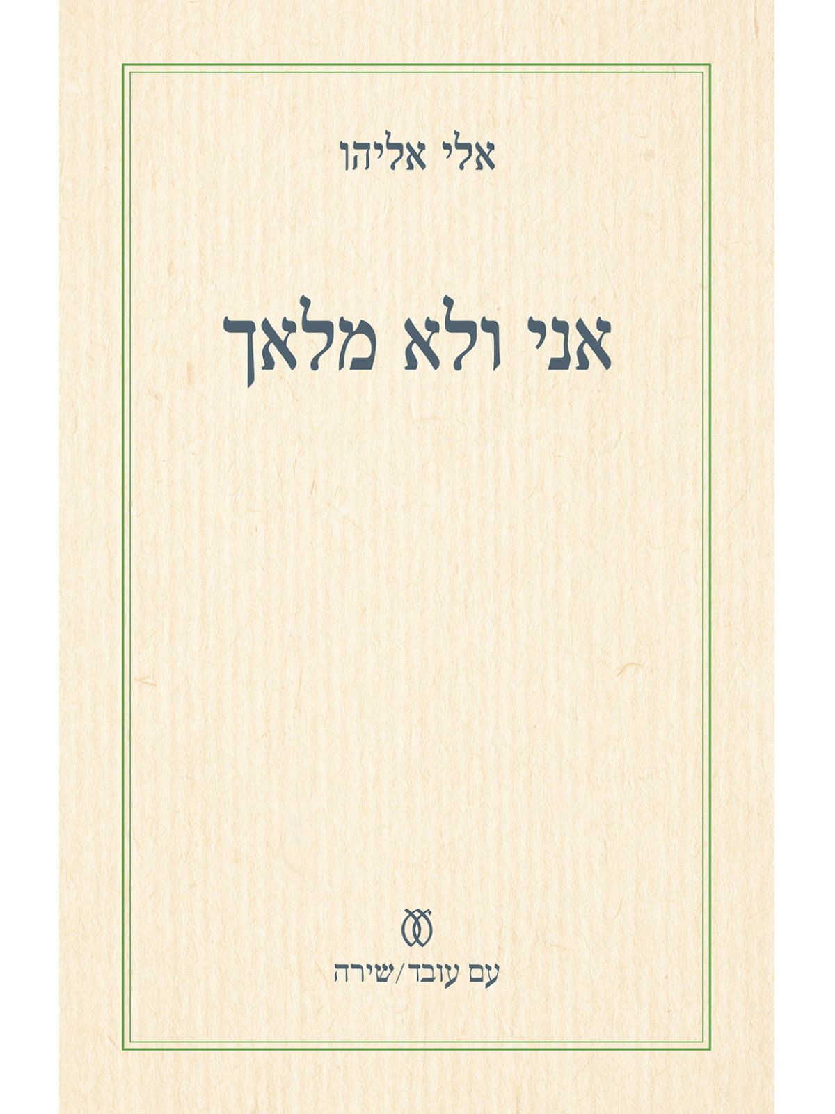 אני ולא מלאך