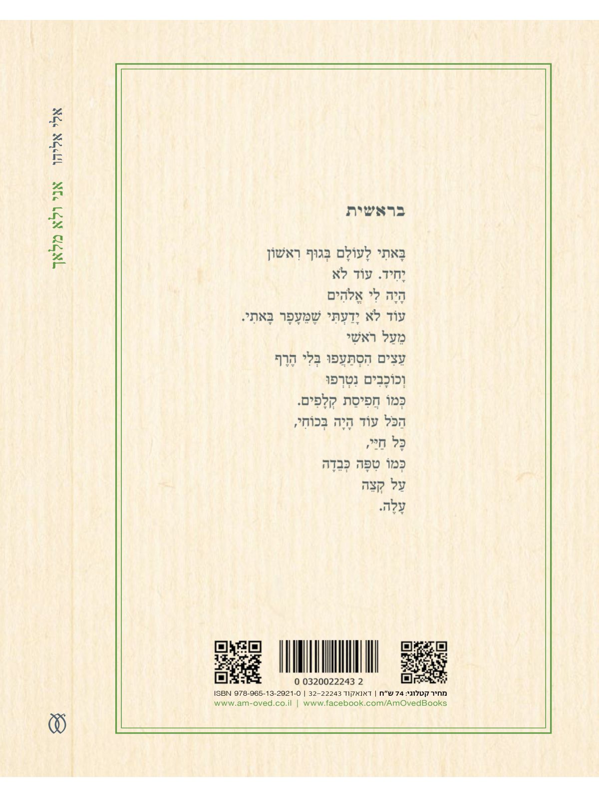 אני ולא מלאך