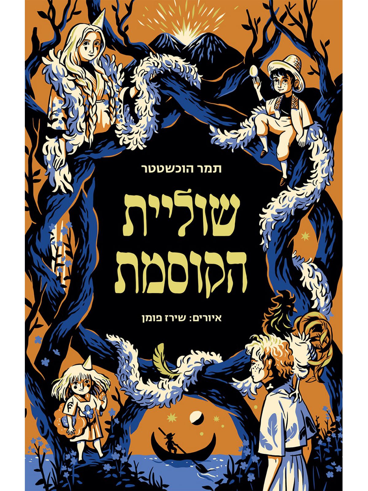 שוליית הקוסמת