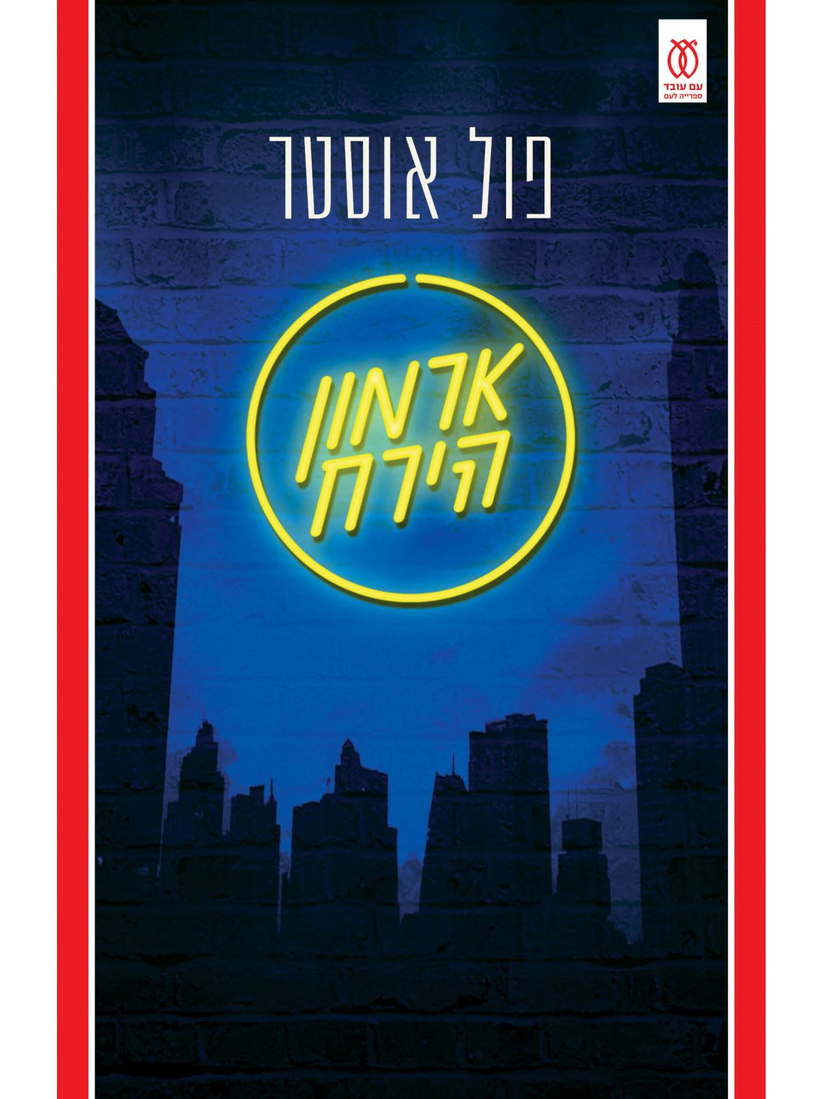 ארמון הירח מהדורה חדשה