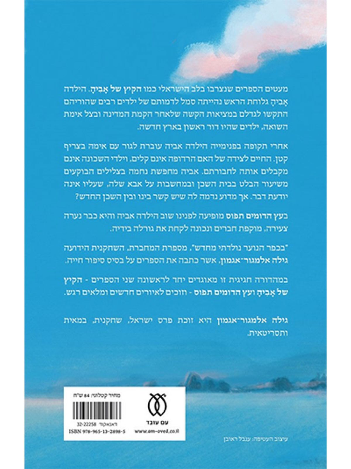 הקיץ של אביה מהדורה חדשה