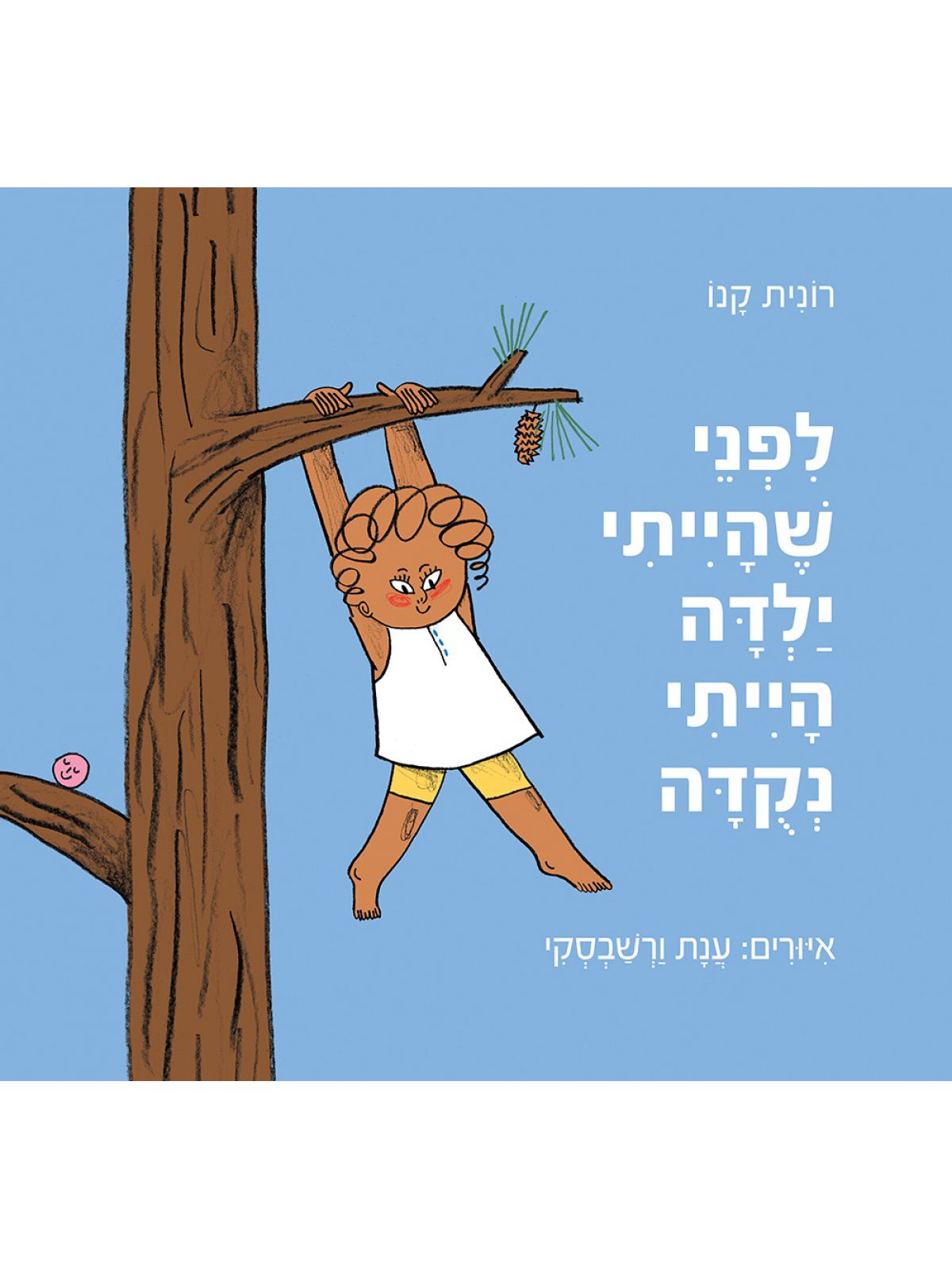 לפני שהייתי ילדה הייתי נקדה