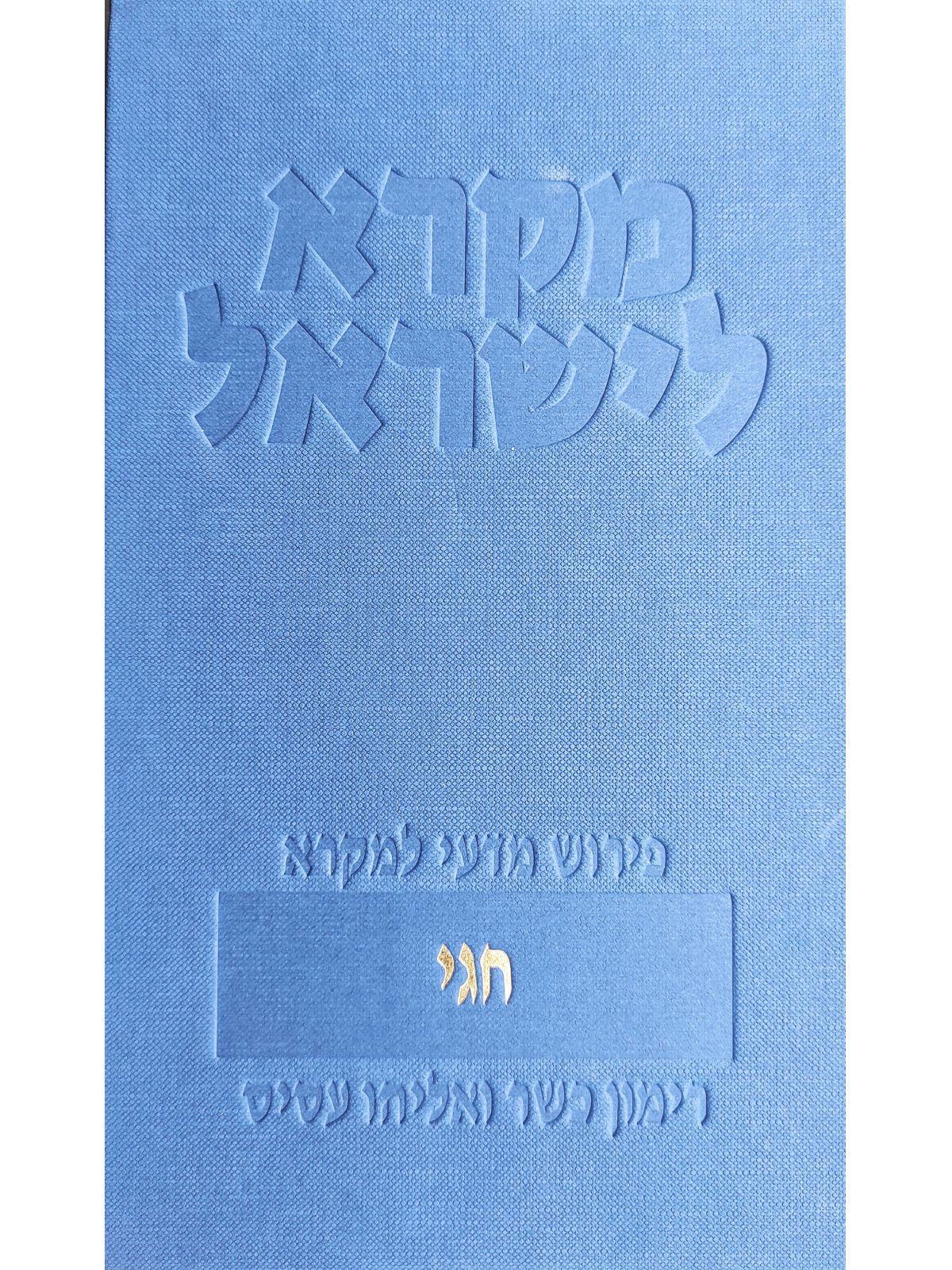 מקרא לישראל חגי