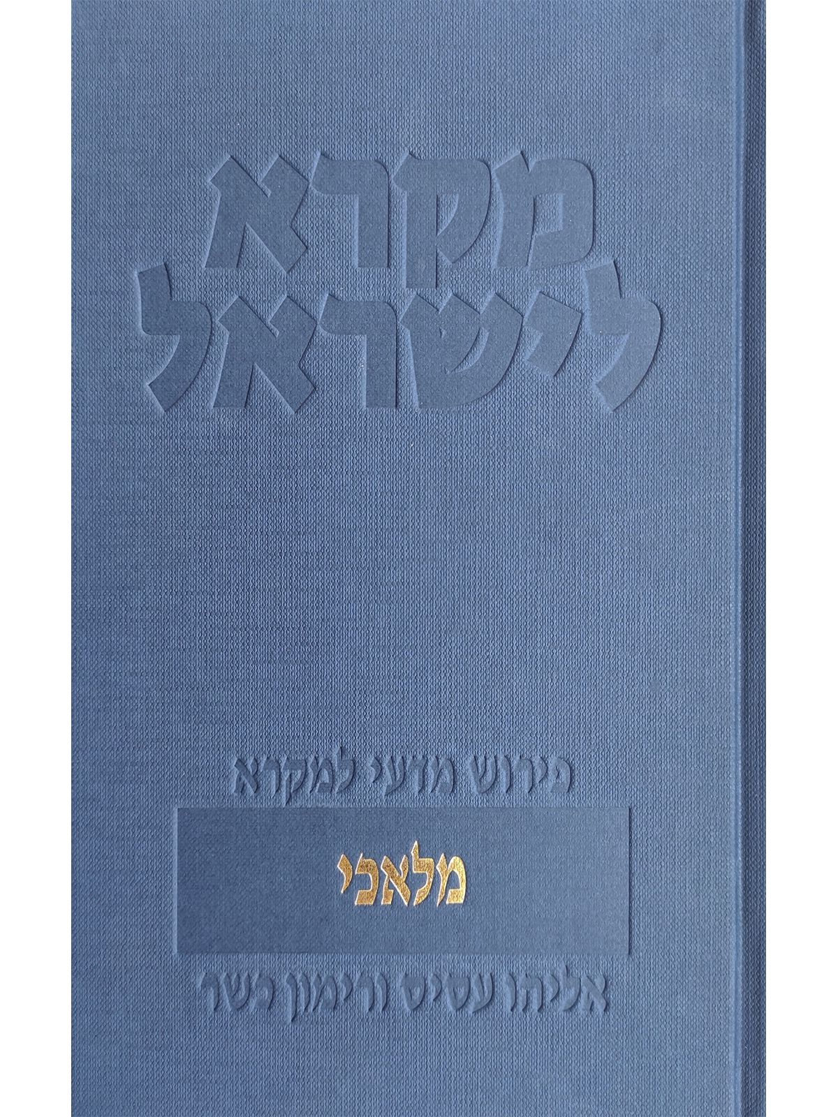 מקרא לישראל מלאכי
