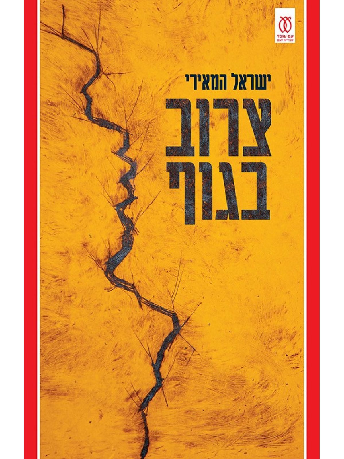 צרוב בגוף