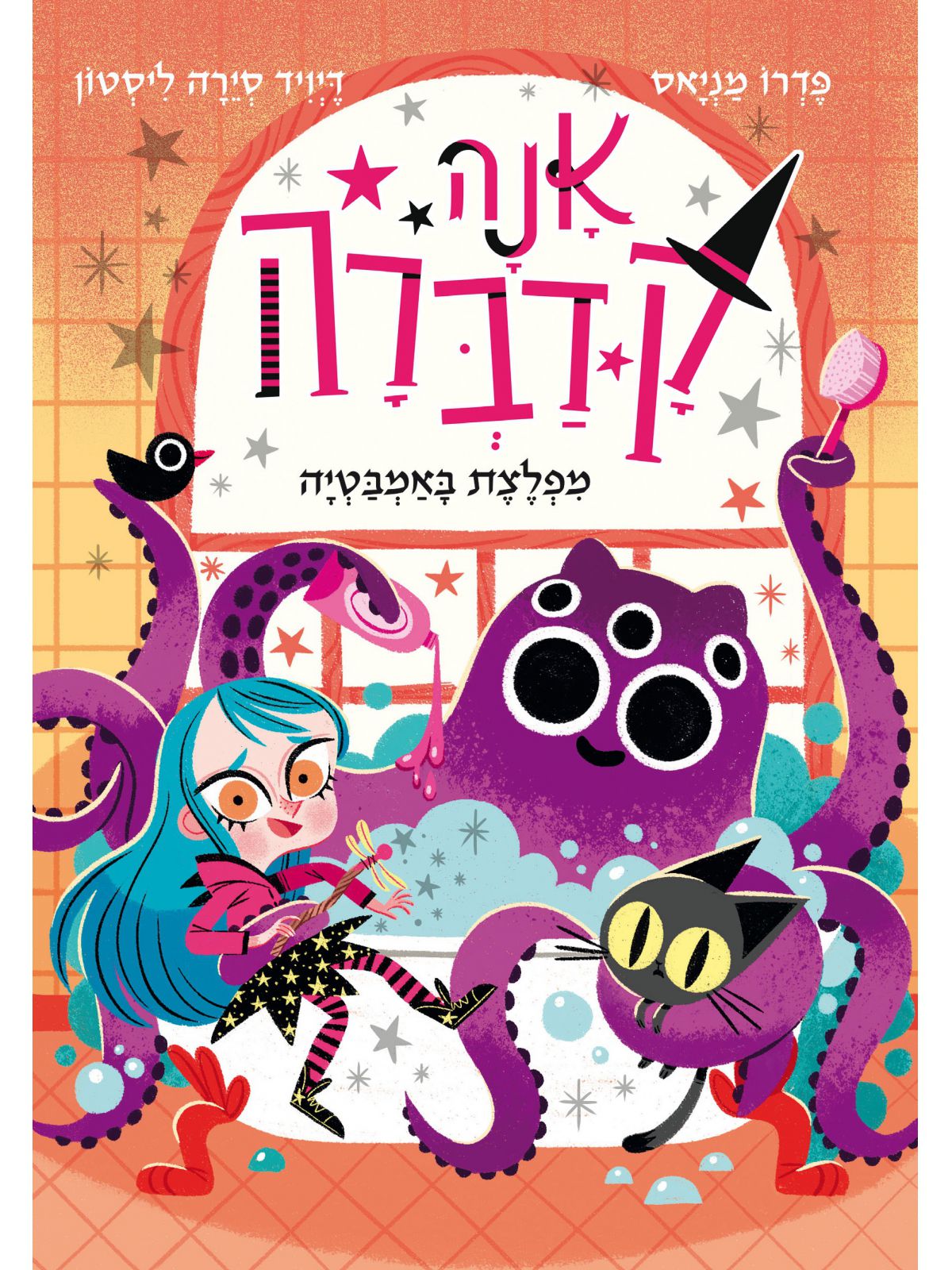 אנה קדברה 3 מפלצת באמבטיה