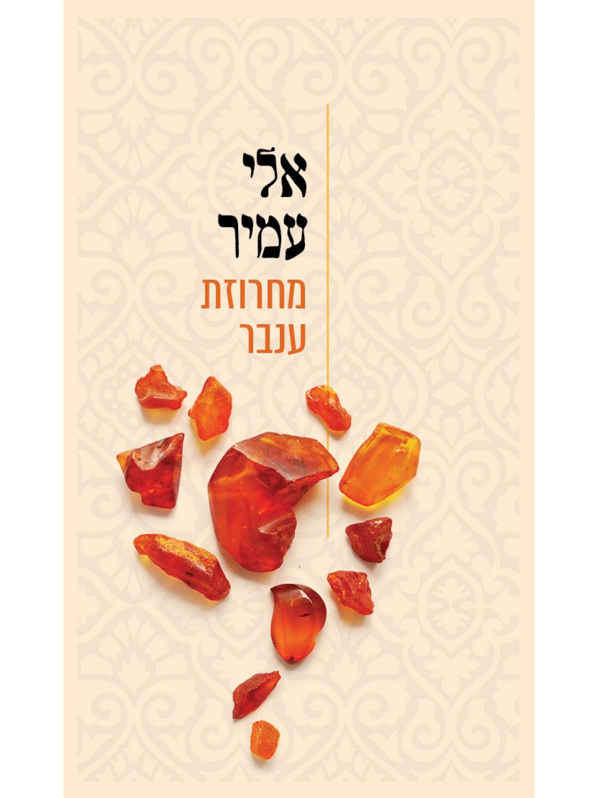 מחרוזת ענבר