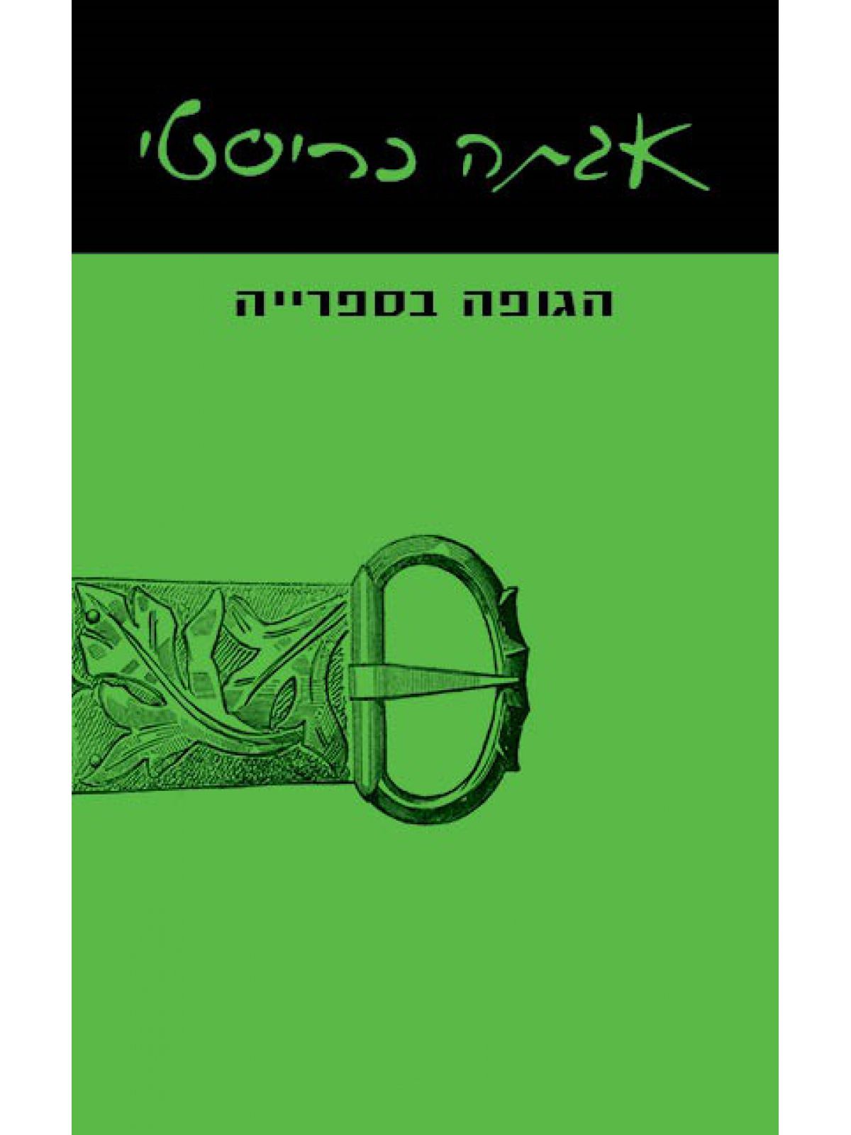 הגופה בספרייה