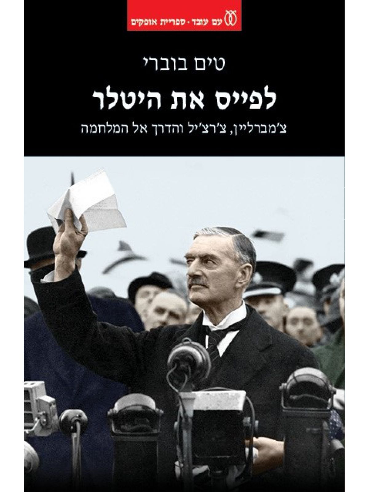 לפייס את היטלר