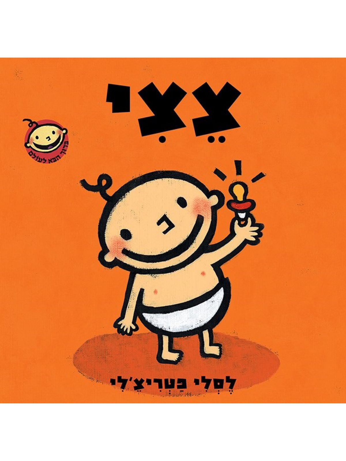 צצי דפים עבים        ברוך הבא לעולם