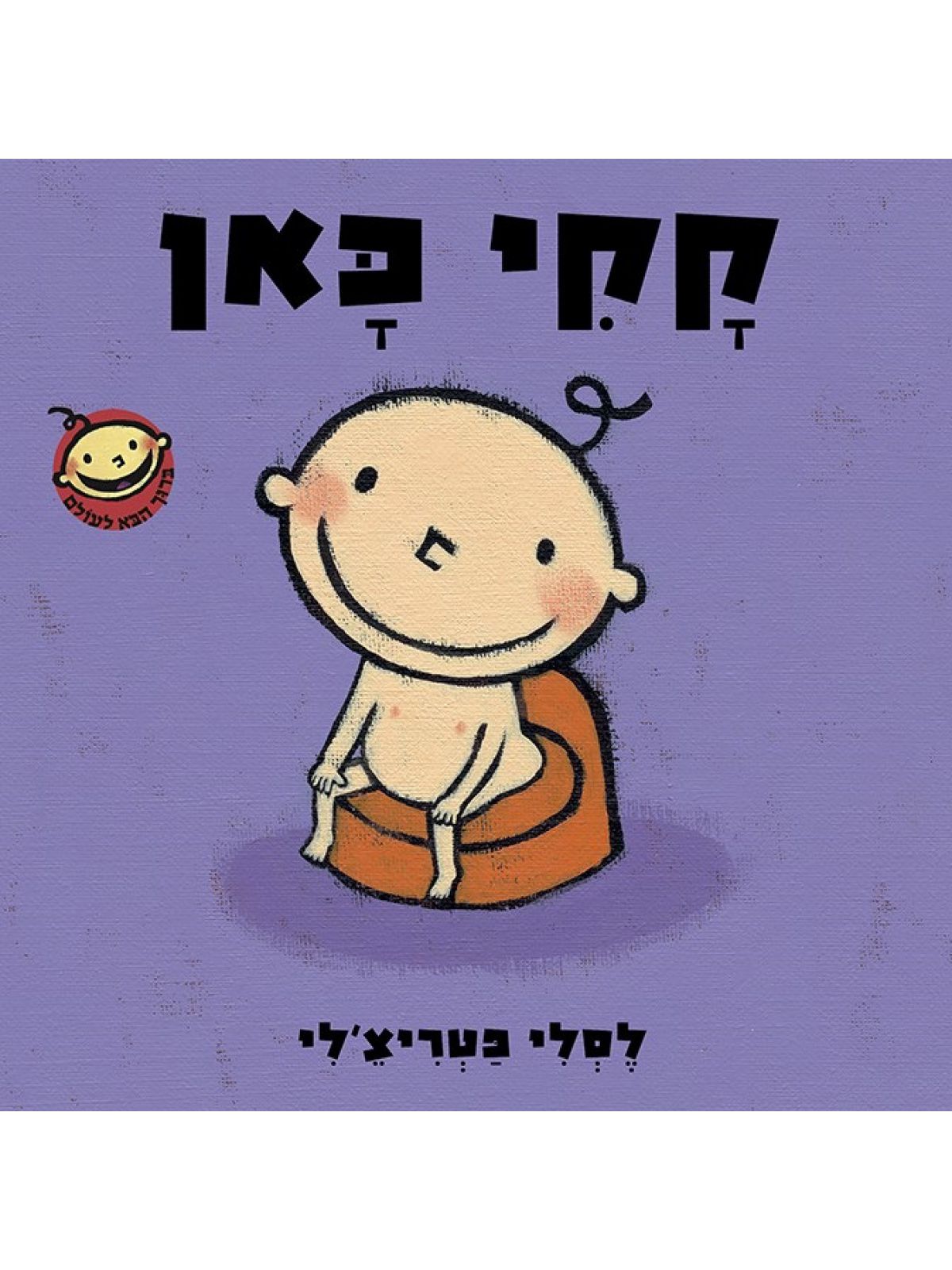 קקי כאן דפים עבים        ברוך הבא לעולם
