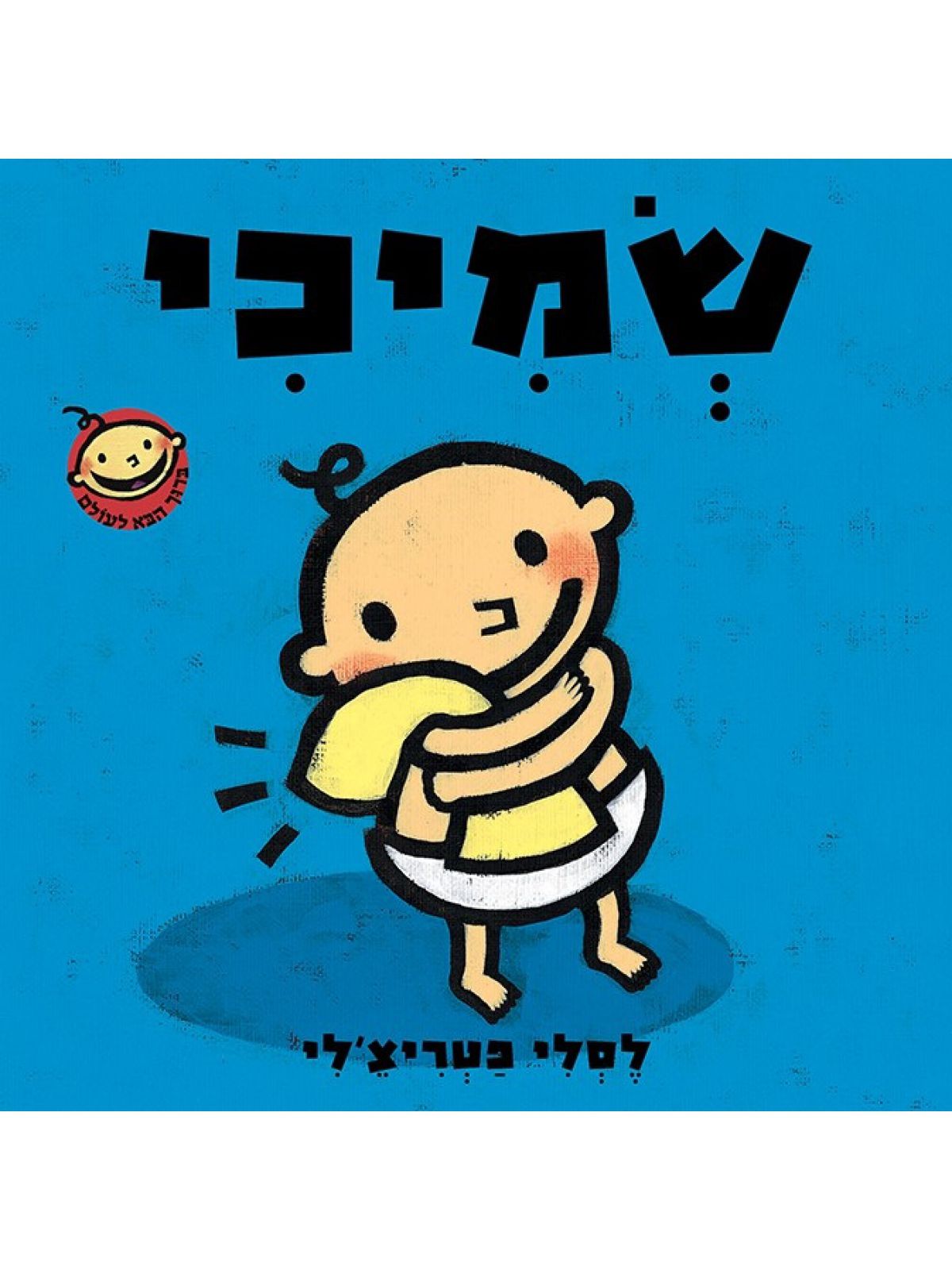 שמיכי דפים עבים        ברוך הבא לעולם