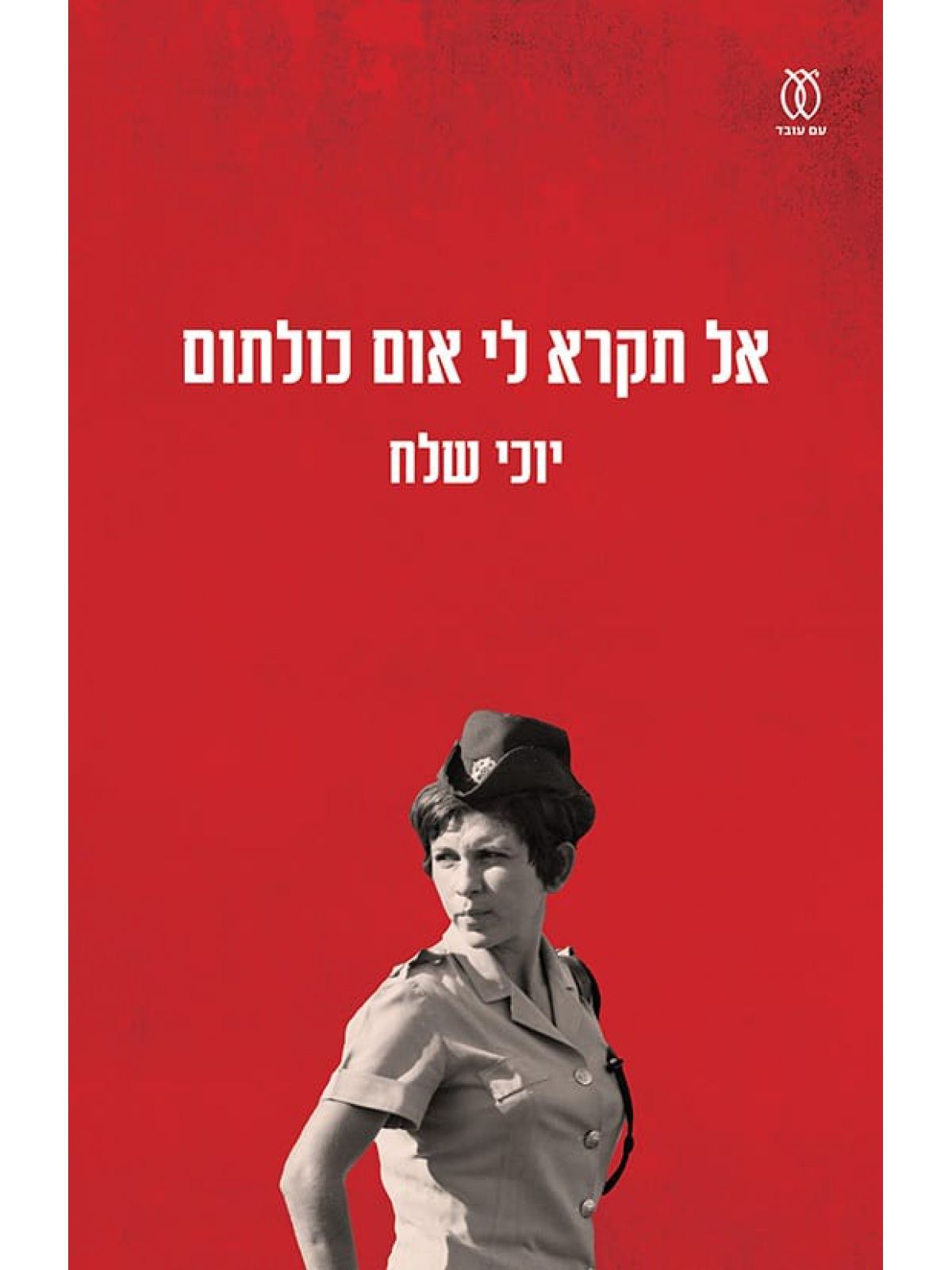 אל תקרא לי אום כולתום