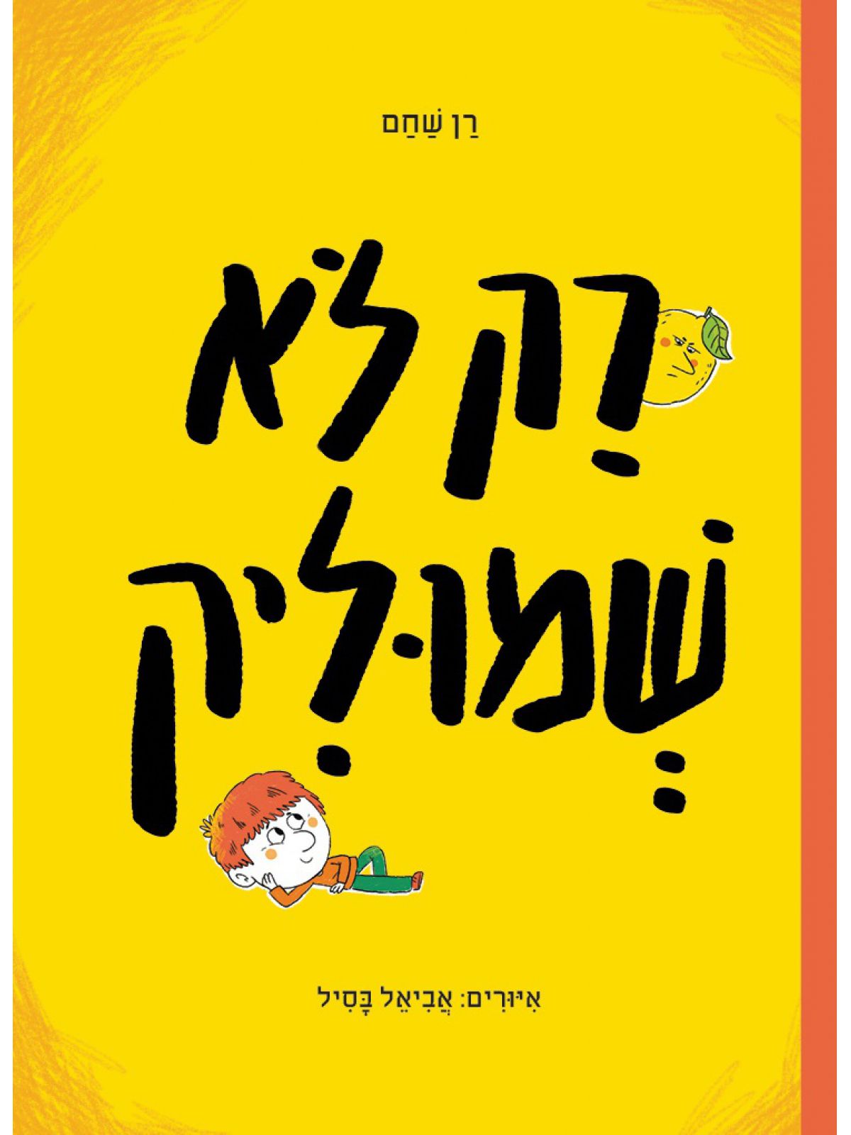 רק לא שמוליק