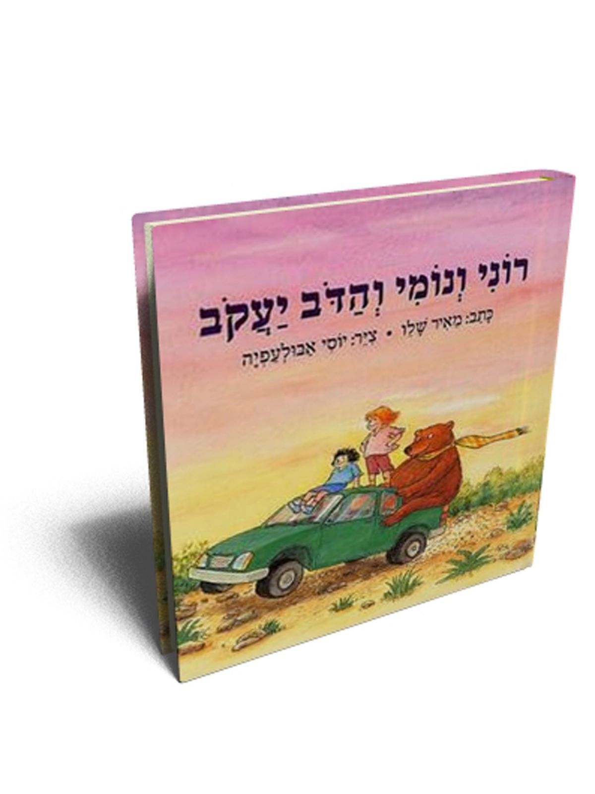 רוני ונומי והדב יעקב
