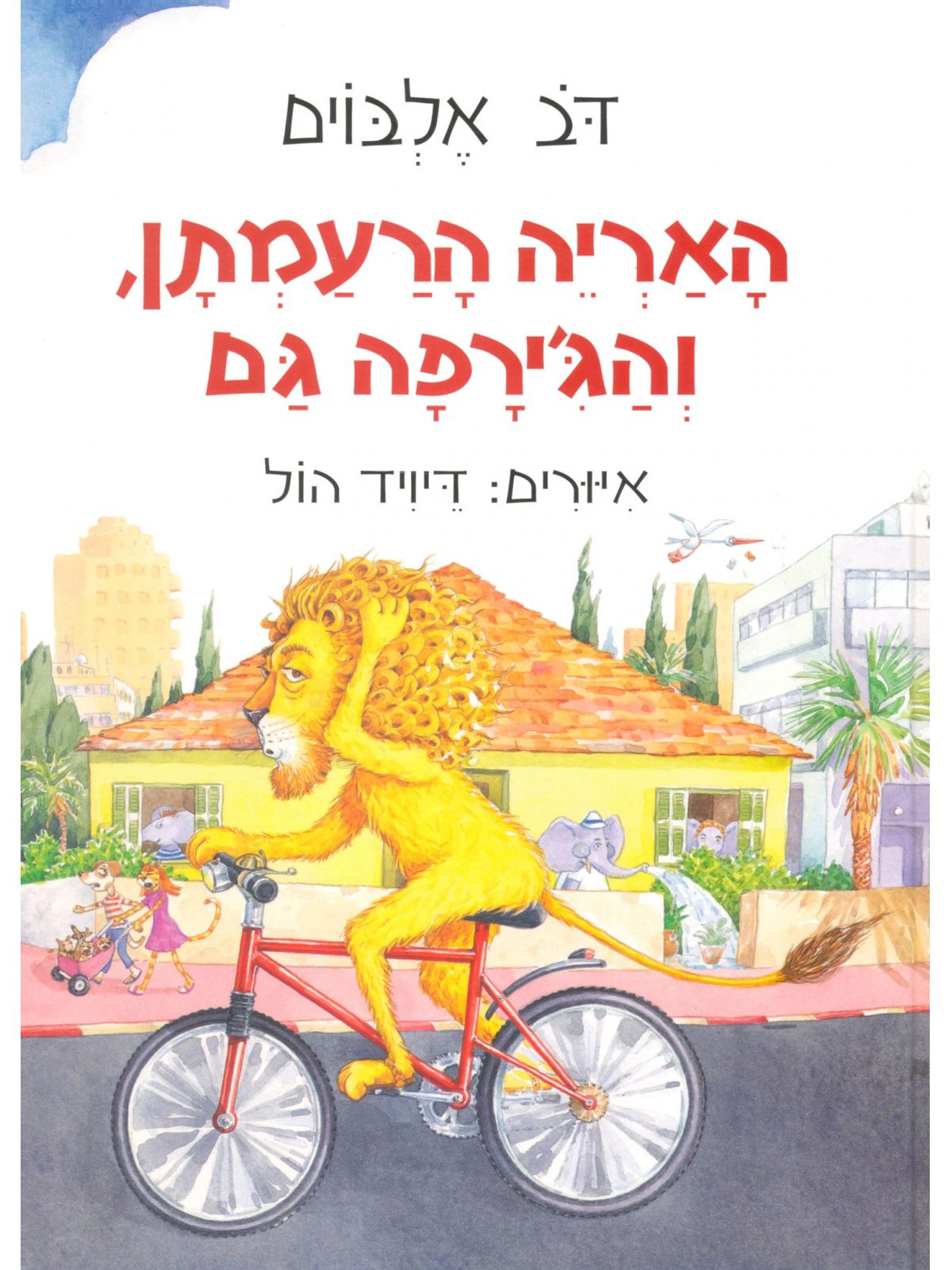 האריה הרעמתן והג’ירפה גם