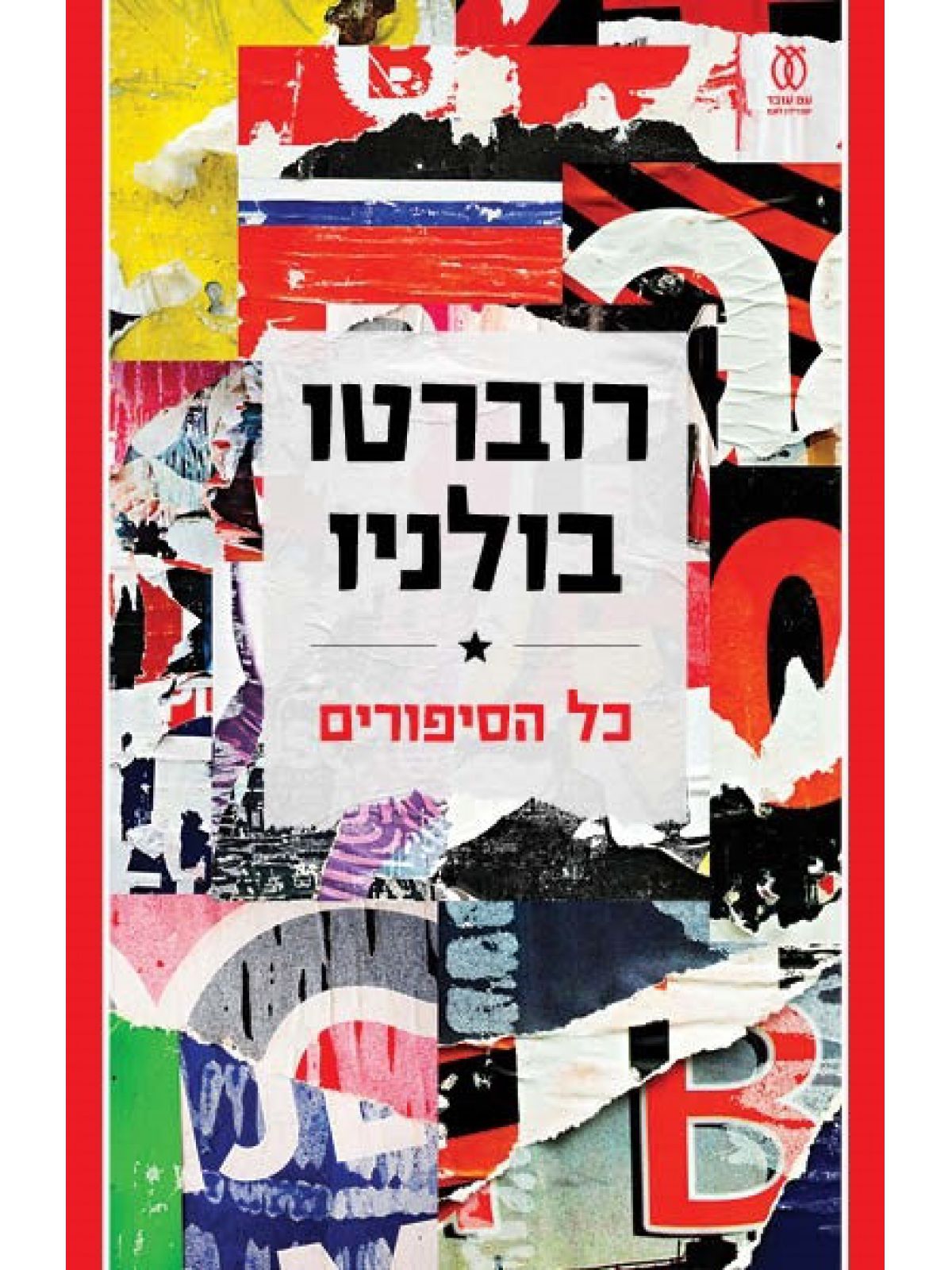 כל הסיפורים