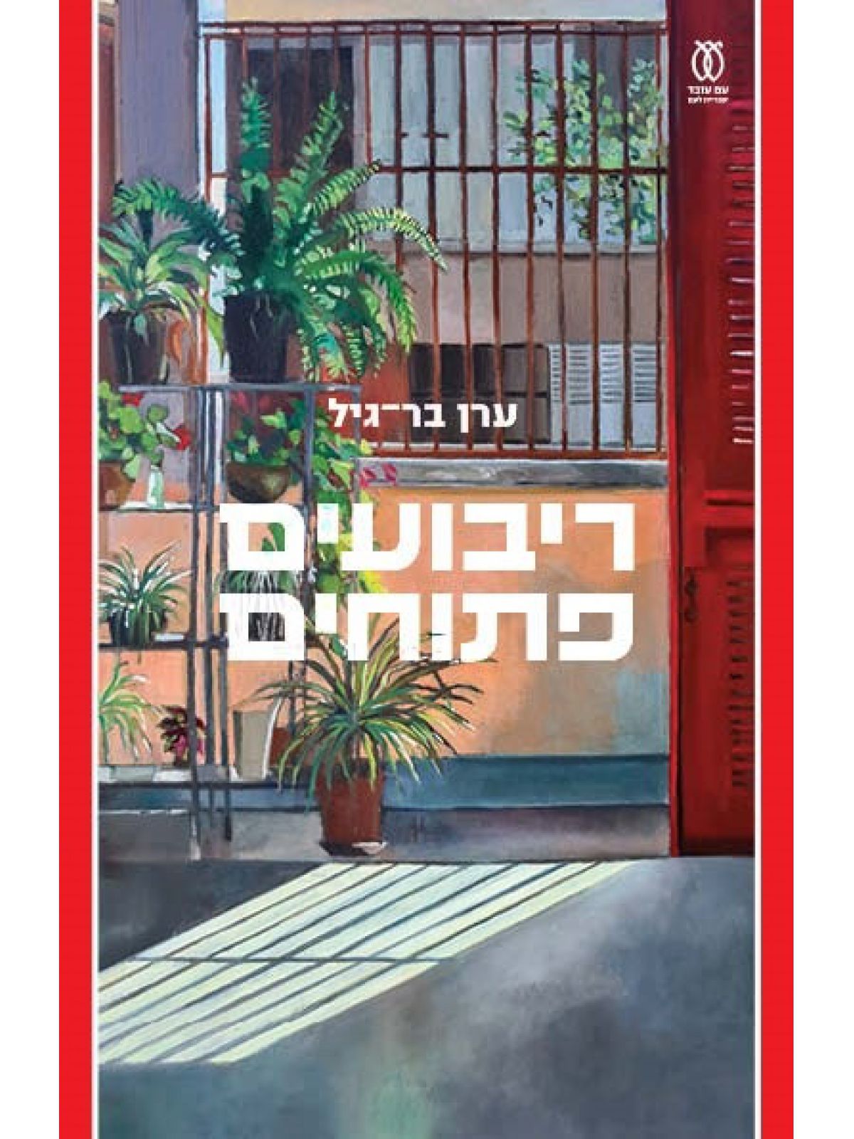 ריבועים פתוחים