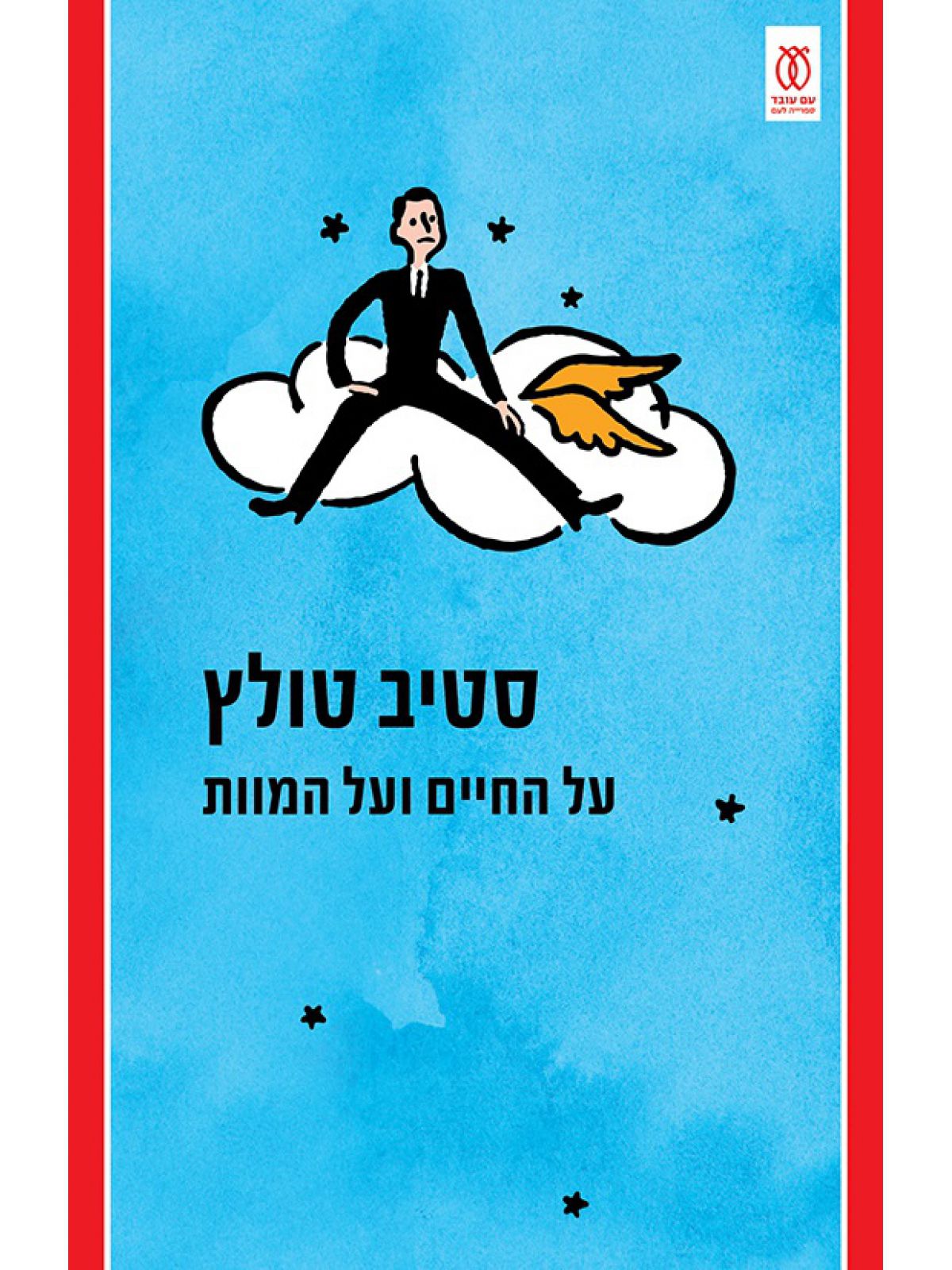 על החיים ועל המוות