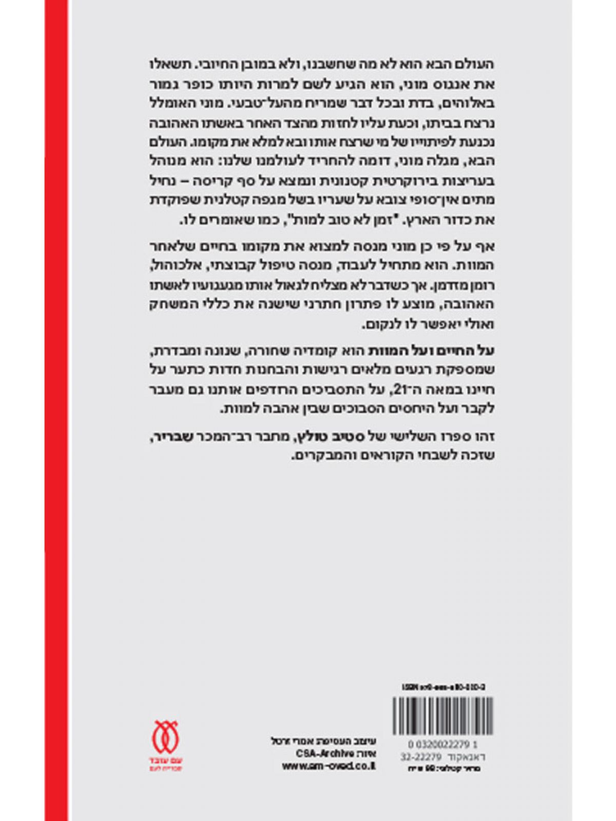 על החיים ועל המוות