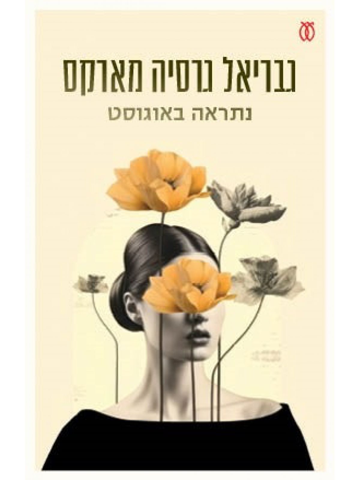 נתראה באוגוסט