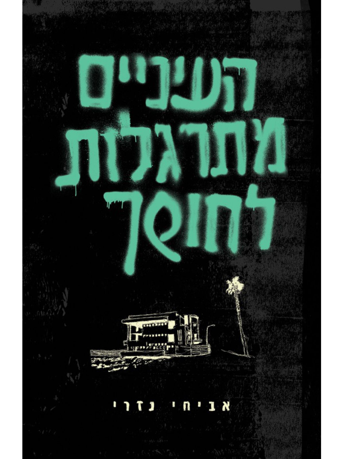 העיניים מתרגלות לחושך