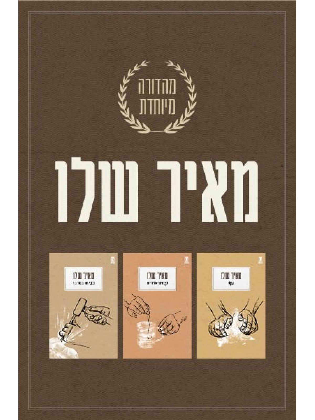 מאיר שלו מהדורה מיוחדת מארז 3 ספרים