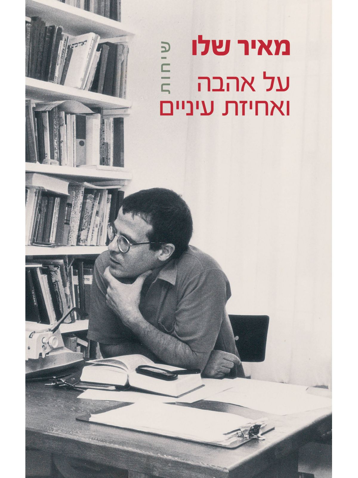 על אהבה ואחיזת עיניים