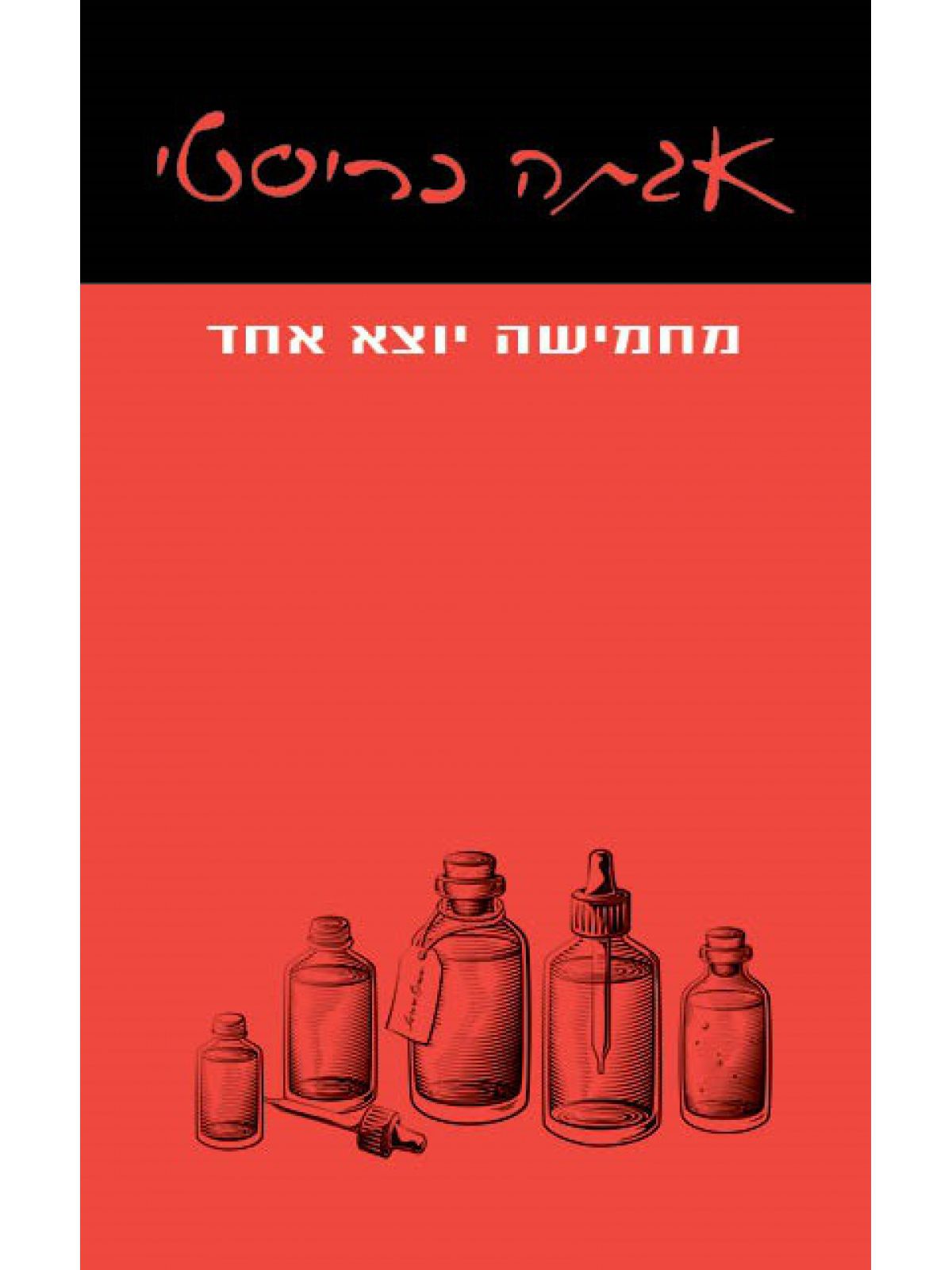 מחמישה יוצא אחד