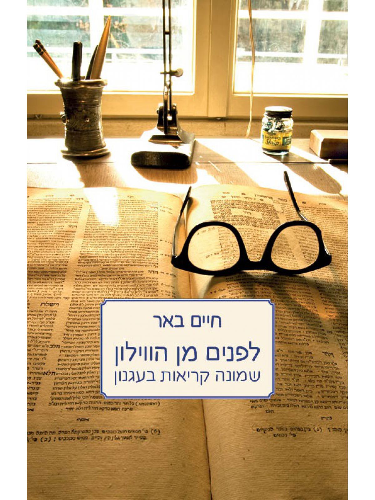 לפנים מן הווילון שמונה קריאות בעגנון