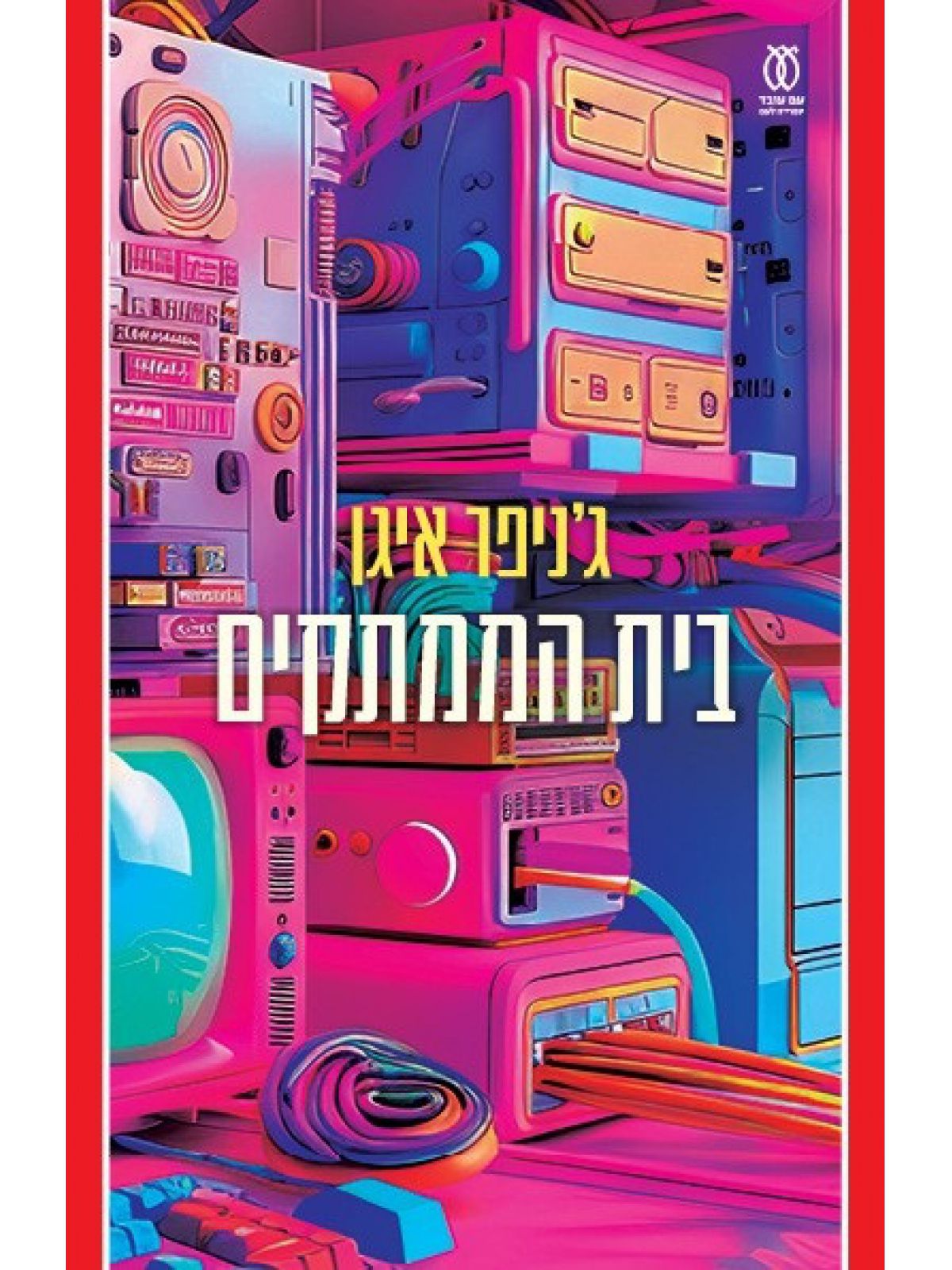 בית הממתקים