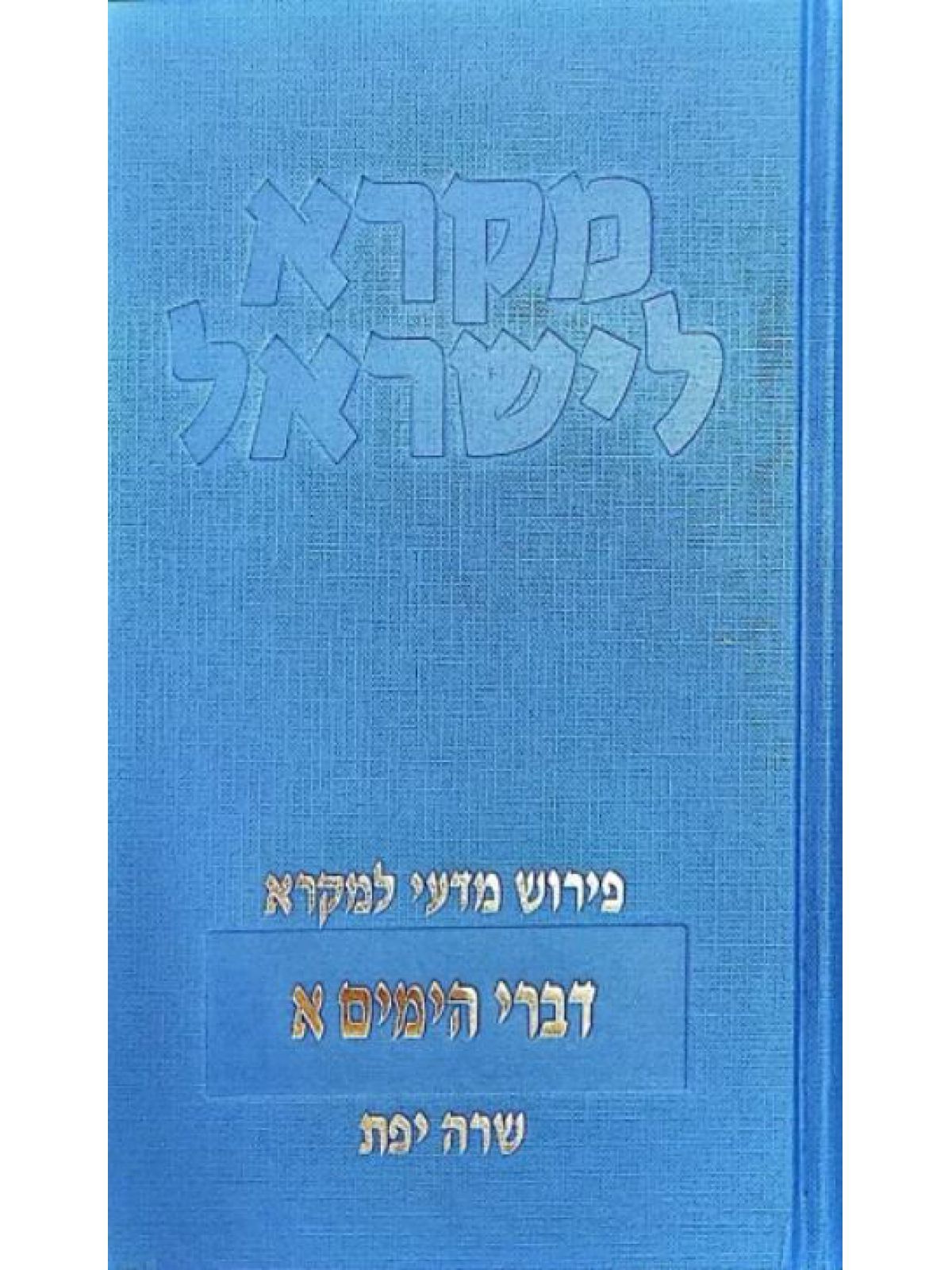 דברי הימים כרך א