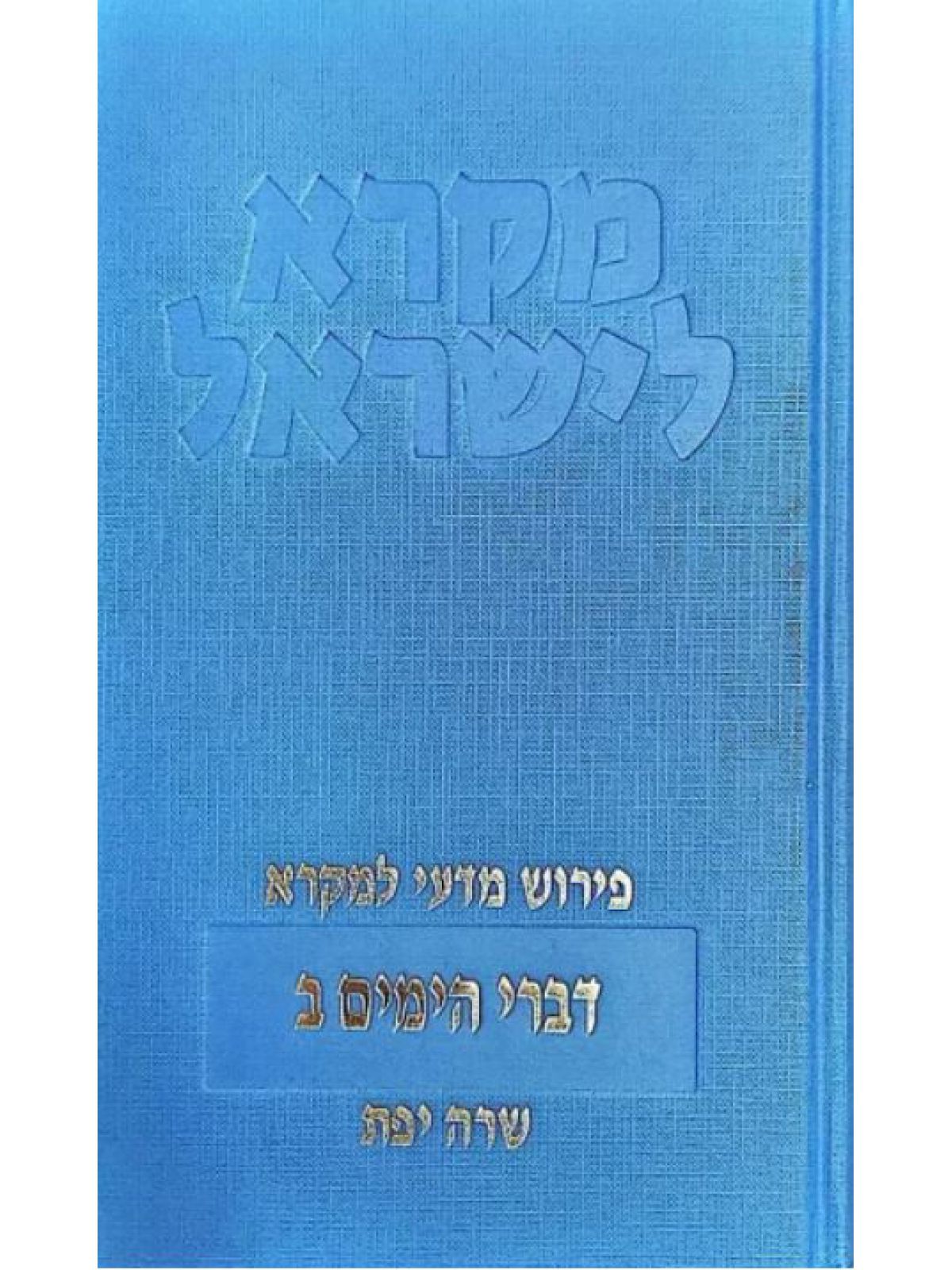 דברי הימים כרך ב