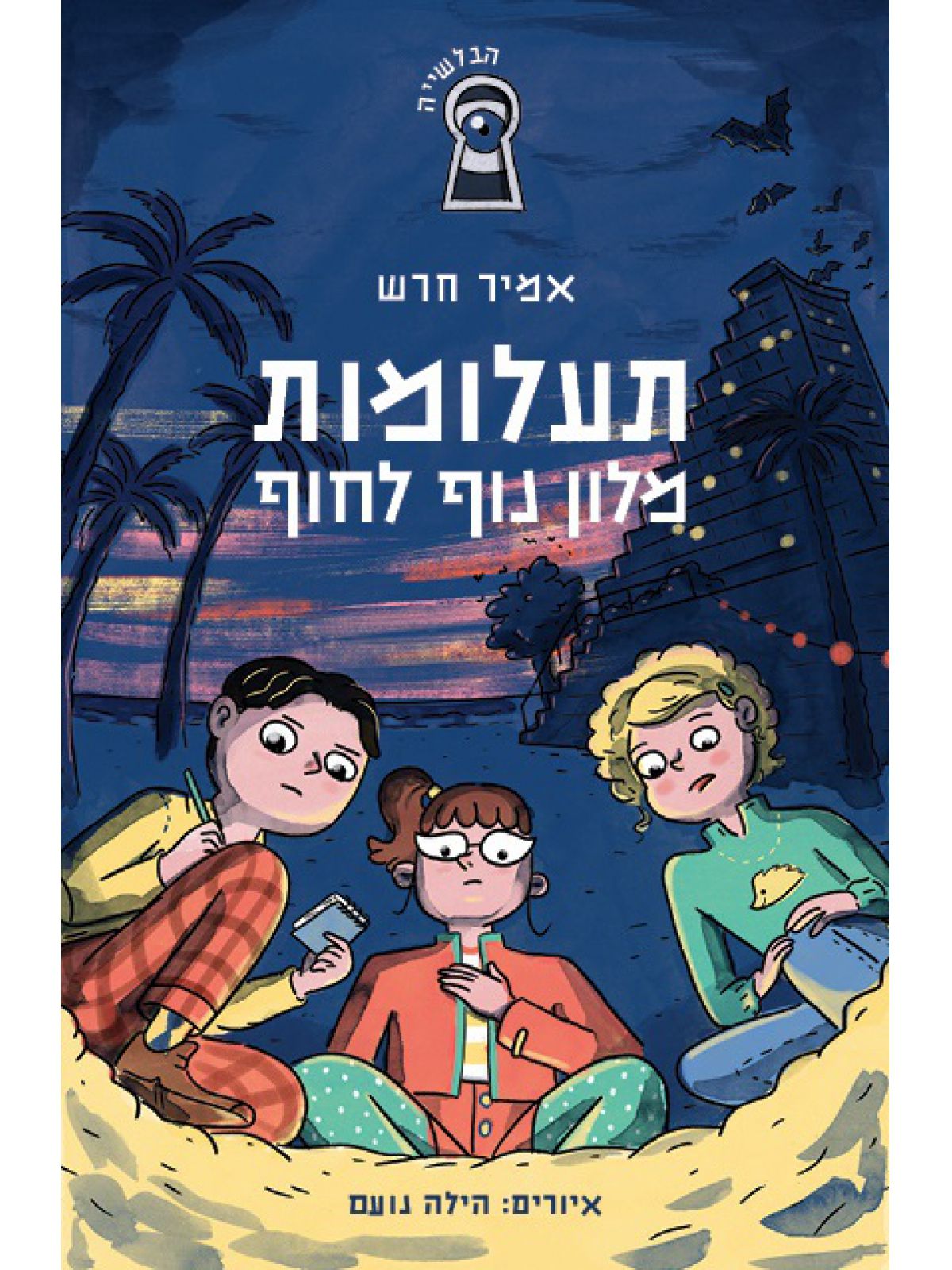 תעלומות מלון נוף לחוף