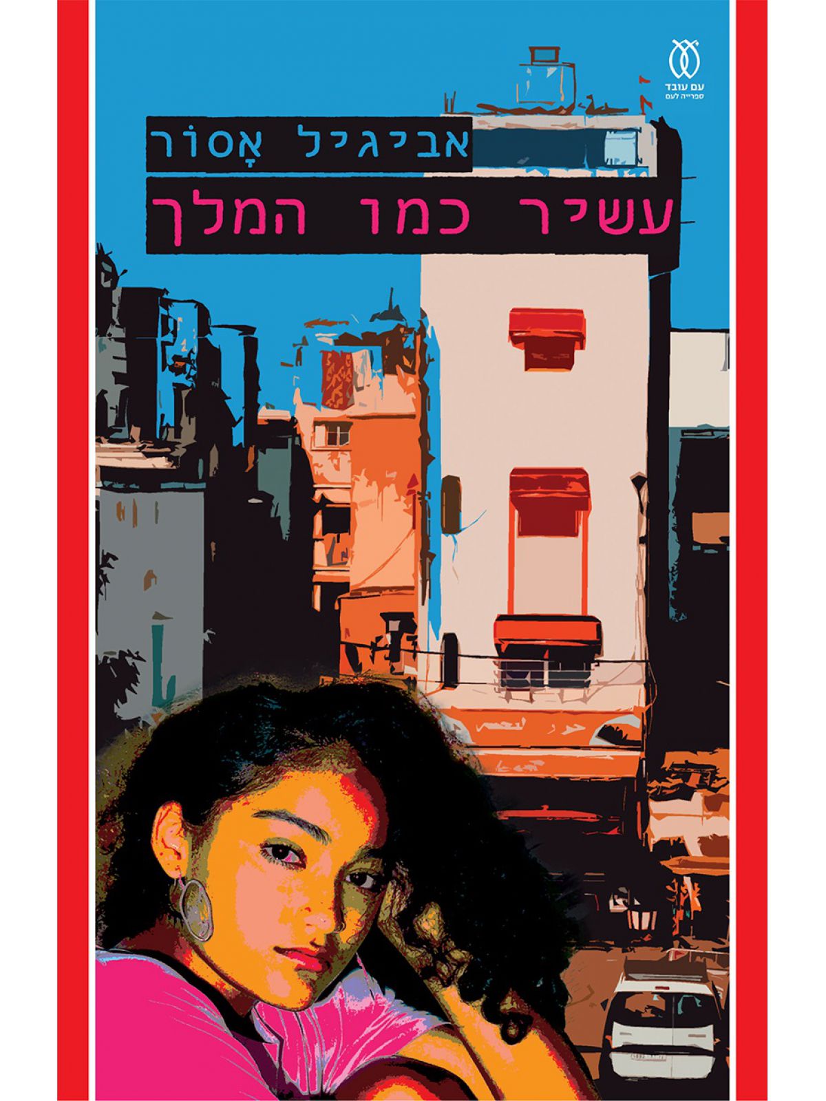 עשיר כמו המלך