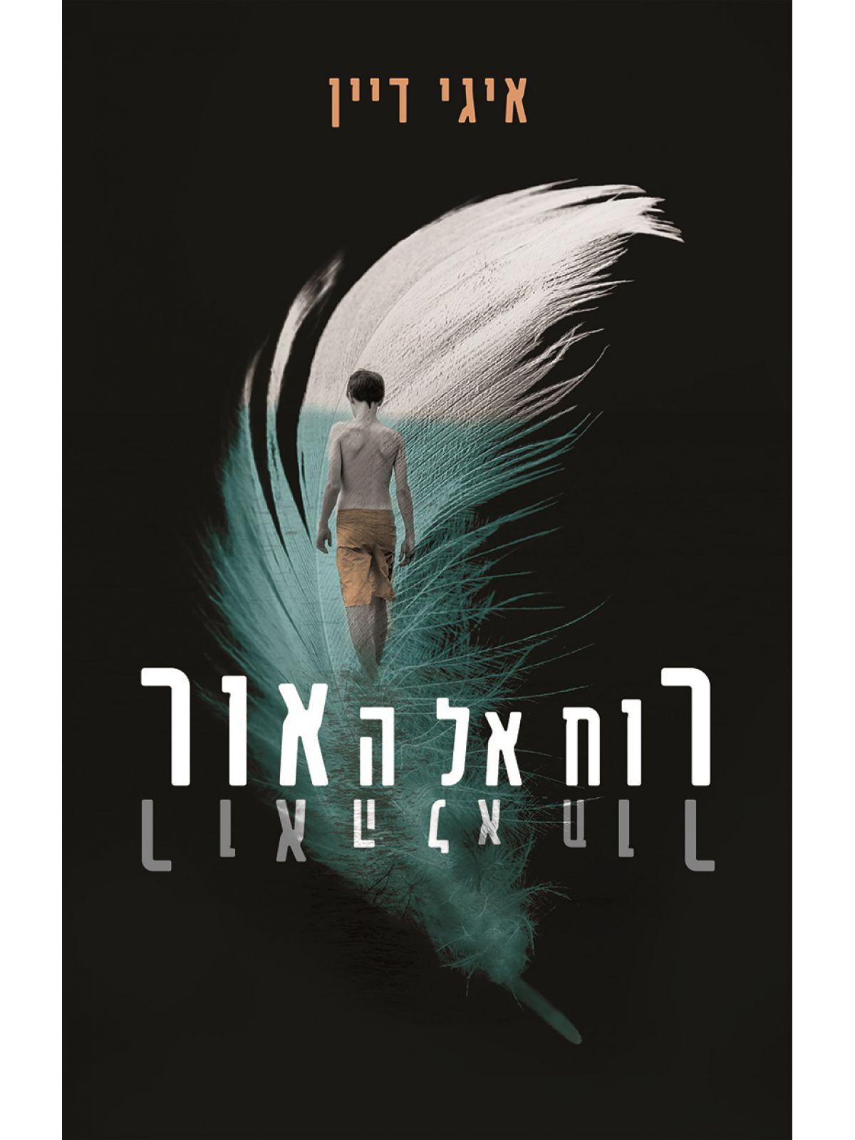 רוח אל האור